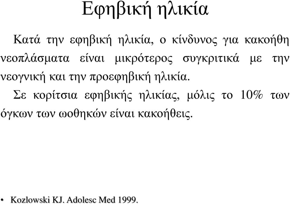 προεφηβική ηλικία.