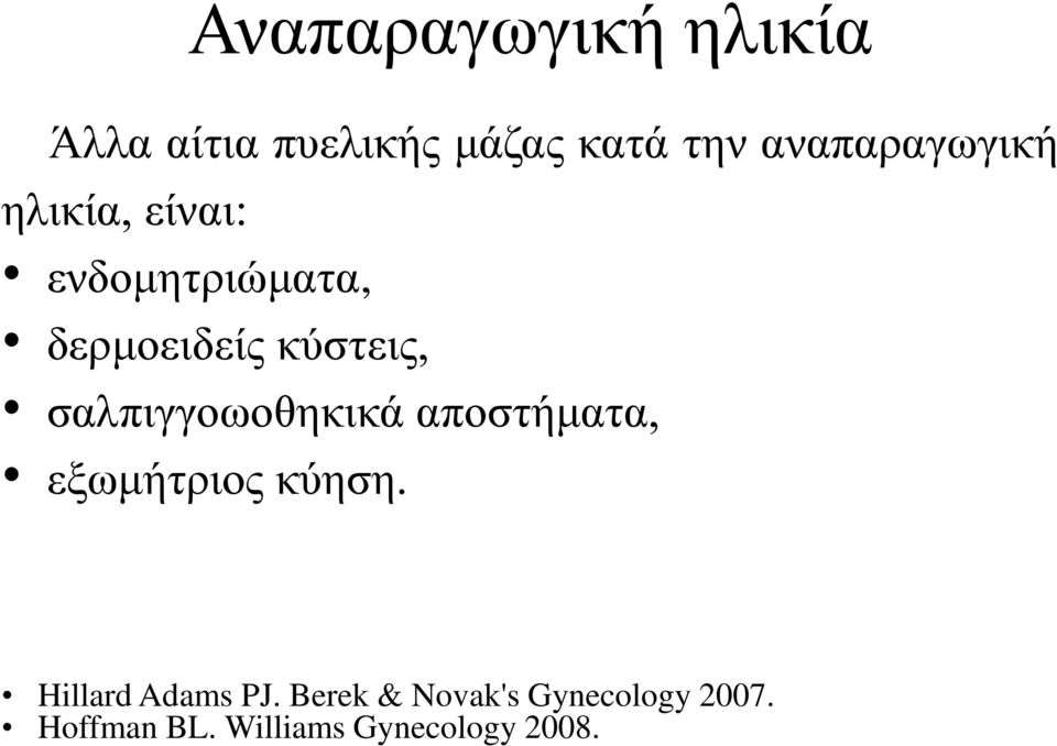 δερμοειδείς κύστεις, σαλπιγγοωοθηκικά αποστήματα,