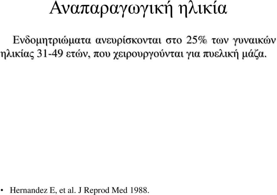 ηλικίας 31-49 ετών, που χειρουργούνται