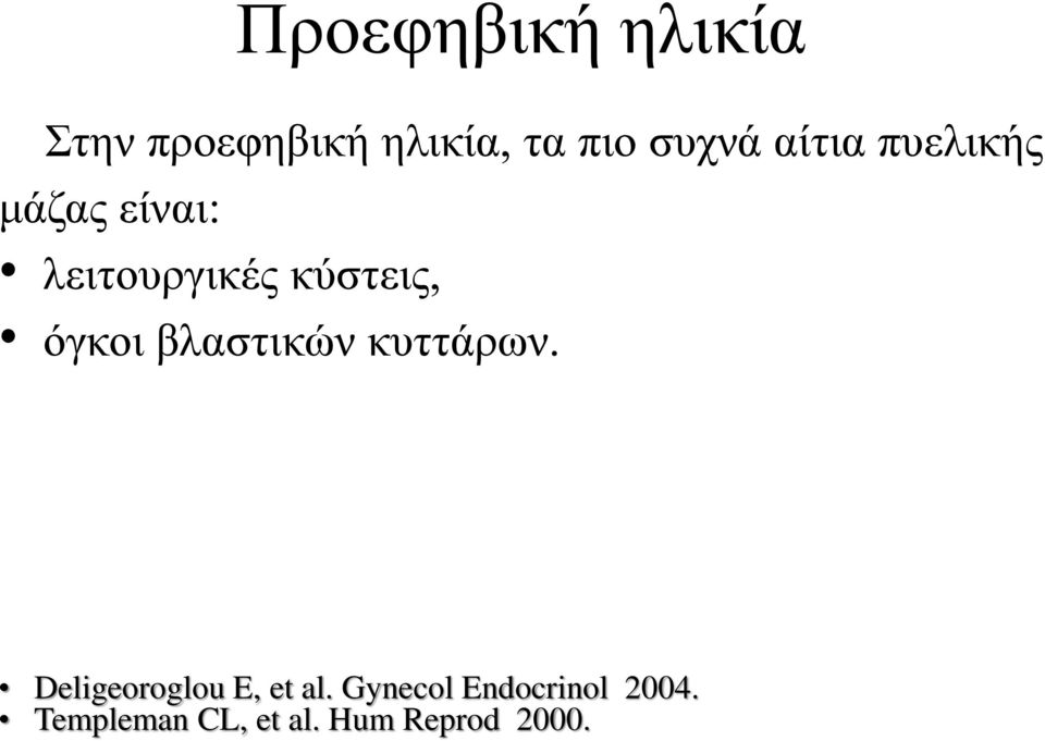 όγκοι βλαστικών κυττάρων. Deligeoroglou E, et al.