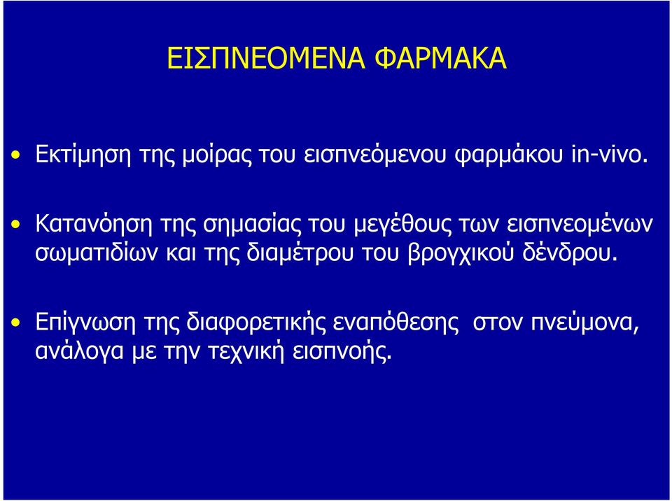 Κατανόηση της σημασίας του μεγέθους των εισπνεομένων σωματιδίων