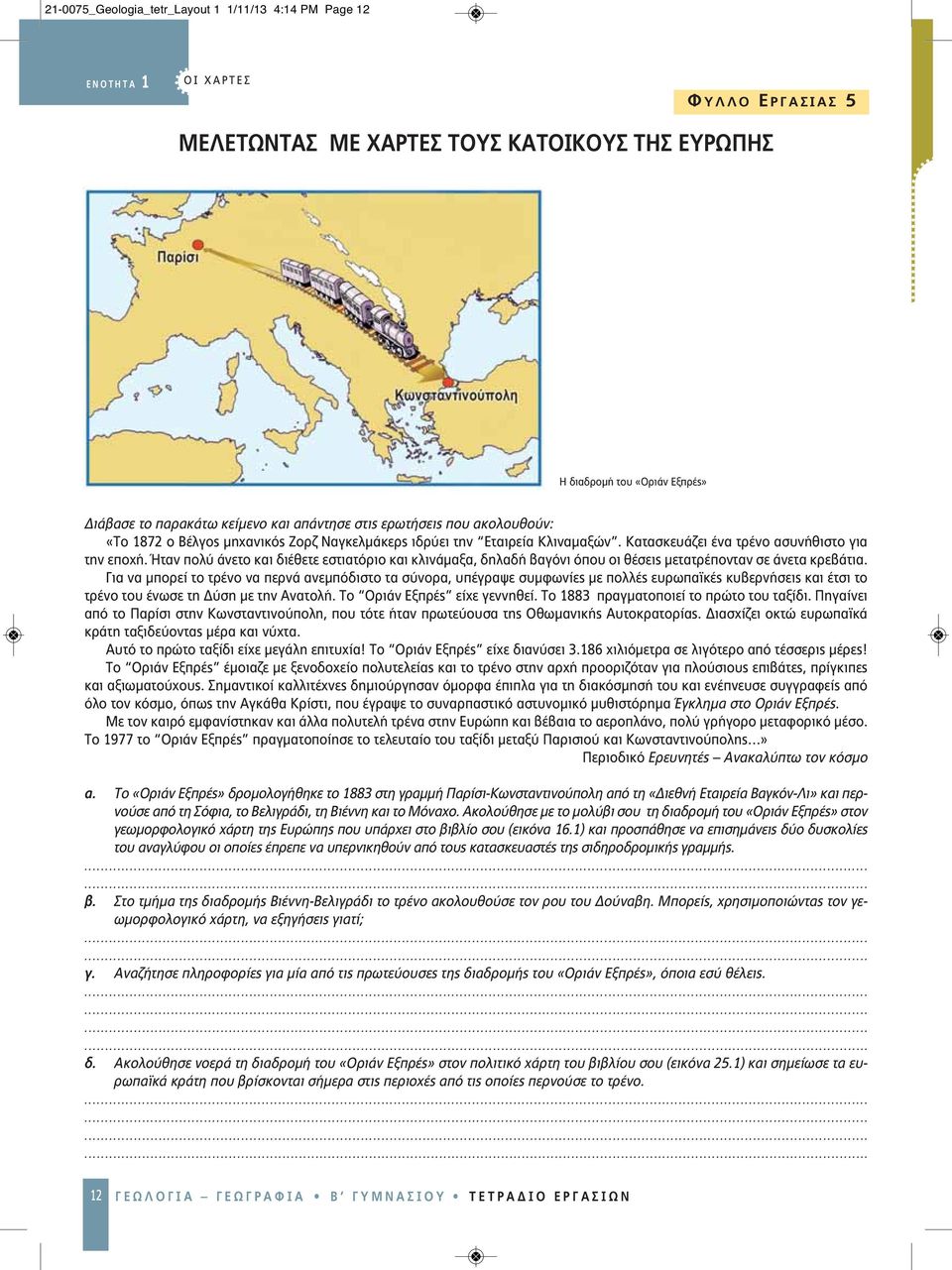 Ήταν πολύ άνετο και διέθετε εστιατόριο και κλινάμαξα, δηλαδή βαγόνι όπου οι θέσεις μετατρέπονταν σε άνετα κρεβάτια.