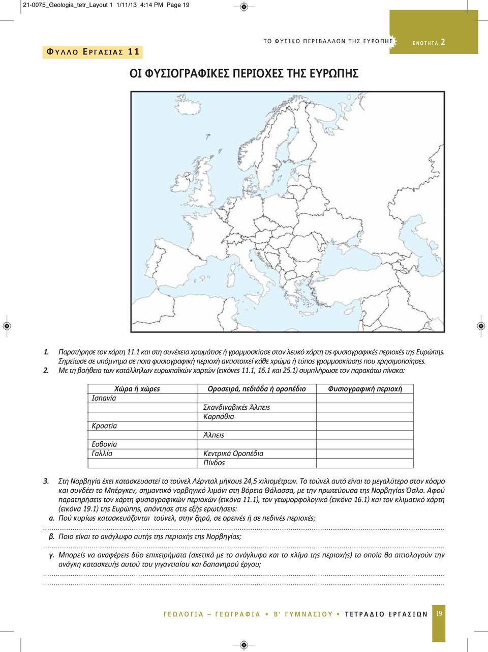 Σημείωσε σε υπόμνημα σε ποια φυσιογραφική περιοχή αντιστοιχεί κάθε χρώμα ή τύπος γραμμοσκίασης που χρησιμοποίησες. 2. Με τη βοήθεια των κατάλληλων ευρωπαϊκών χαρτών (εικόνες 11.1, 16.1 και 25.