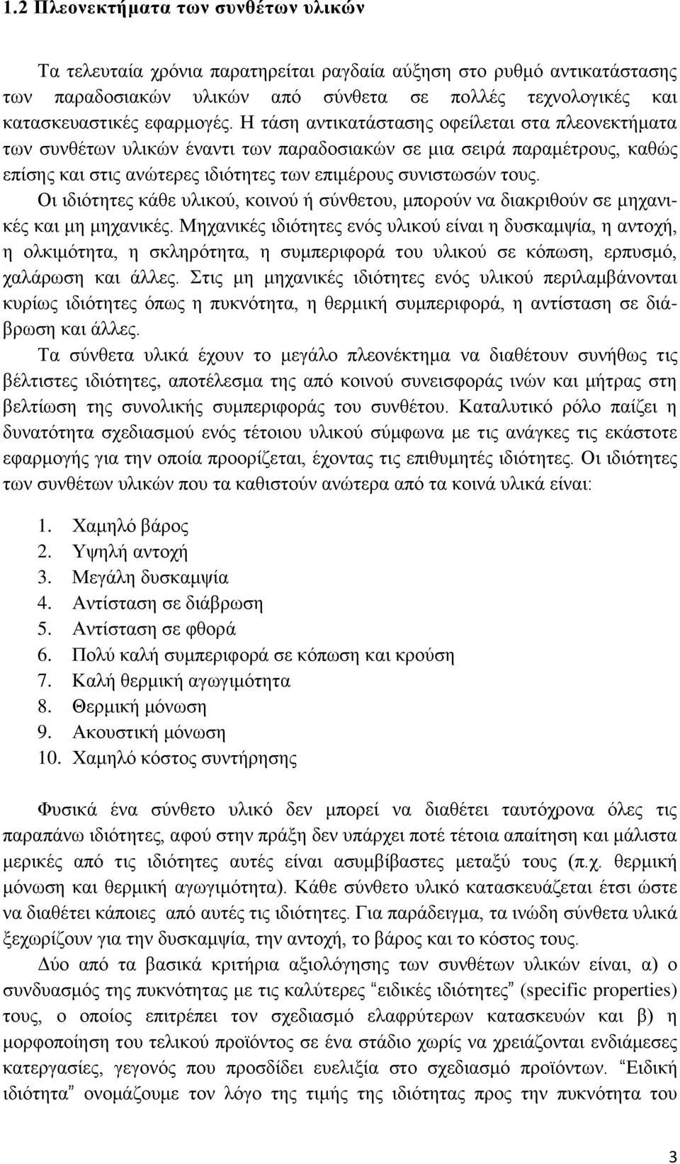 Οι ιδιότητες κάθε υλικού, κοινού ή σύνθετου, μπορούν να διακριθούν σε μηχανικές και μη μηχανικές.