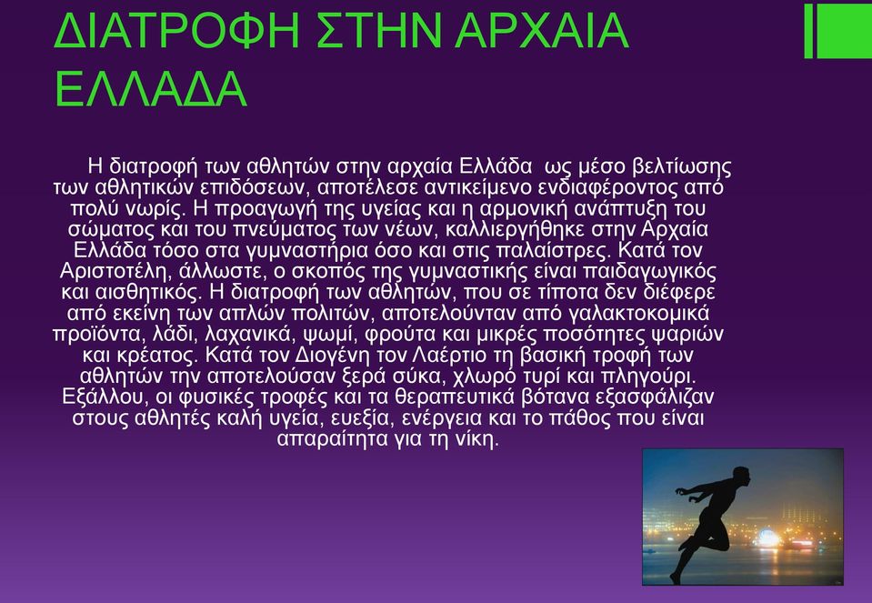 Κατά τον Αριστοτέλη, άλλωστε, ο σκοπός της γυμναστικής είναι παιδαγωγικός και αισθητικός.