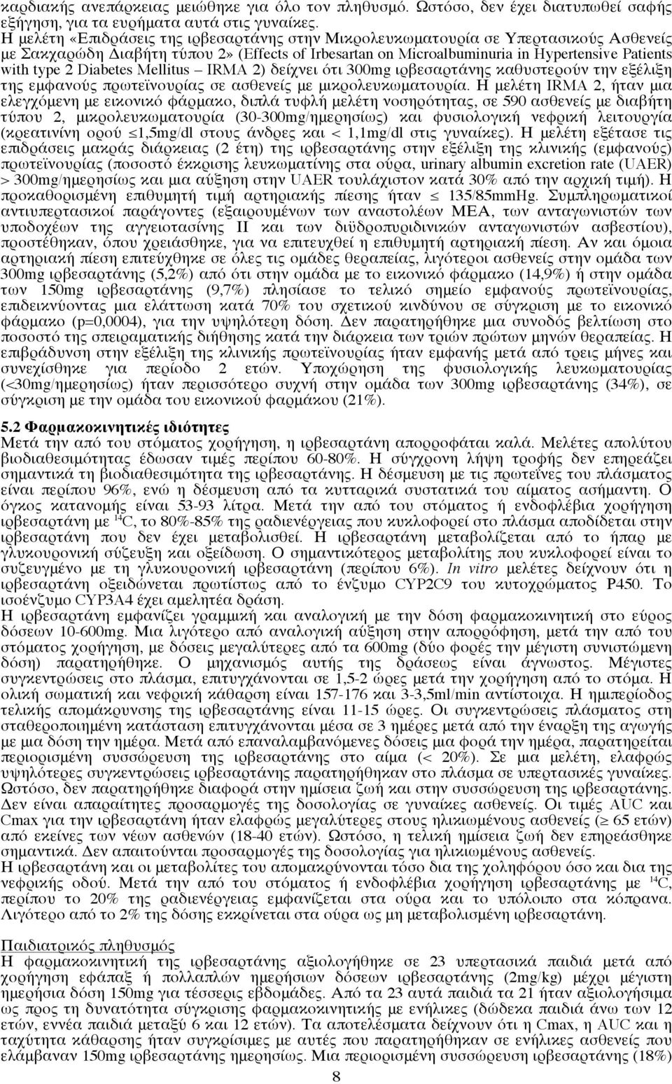 Diabetes Mellitus IRMA 2) δείχνει ότι 300mg ιρβεσαρτάνης καθυστερούν την εξέλιξη της εμφανούς πρωτεϊνουρίας σε ασθενείς με μικρολευκωματουρία.