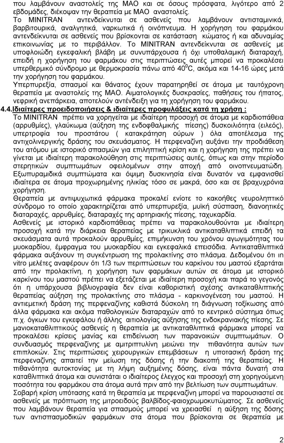 Η χορήγηση του φαρμάκου αντενδείκνυται σε ασθενείς που βρίσκονται σε κατάσταση κώματος ή και αδυναμίας επικοινωνίας με το περιβάλλον.