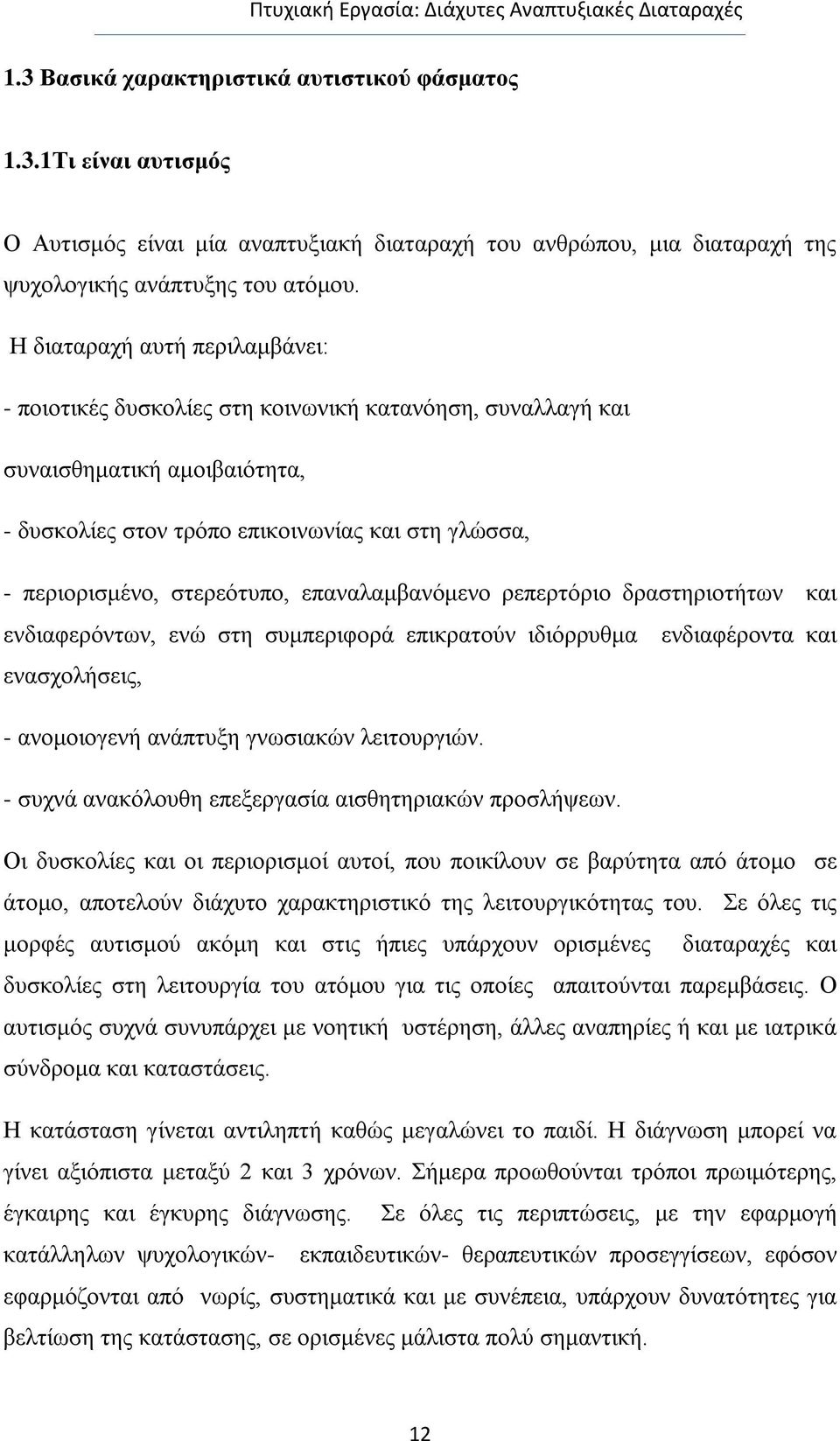 στερεότυπο, επαναλαμβανόμενο ρεπερτόριο δραστηριοτήτων και ενδιαφερόντων, ενώ στη συμπεριφορά επικρατούν ιδιόρρυθμα ενδιαφέροντα και ενασχολήσεις, - ανομοιογενή ανάπτυξη γνωσιακών λειτουργιών.