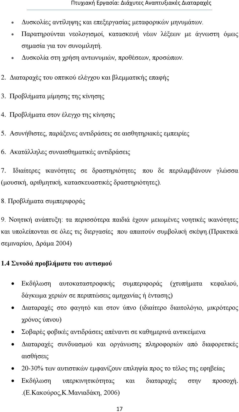 Ασυνήθιστες, παράξενες αντιδράσεις σε αισθητηριακές εμπειρίες 6. Ακατάλληλες συναισθηματικές αντιδράσεις 7.