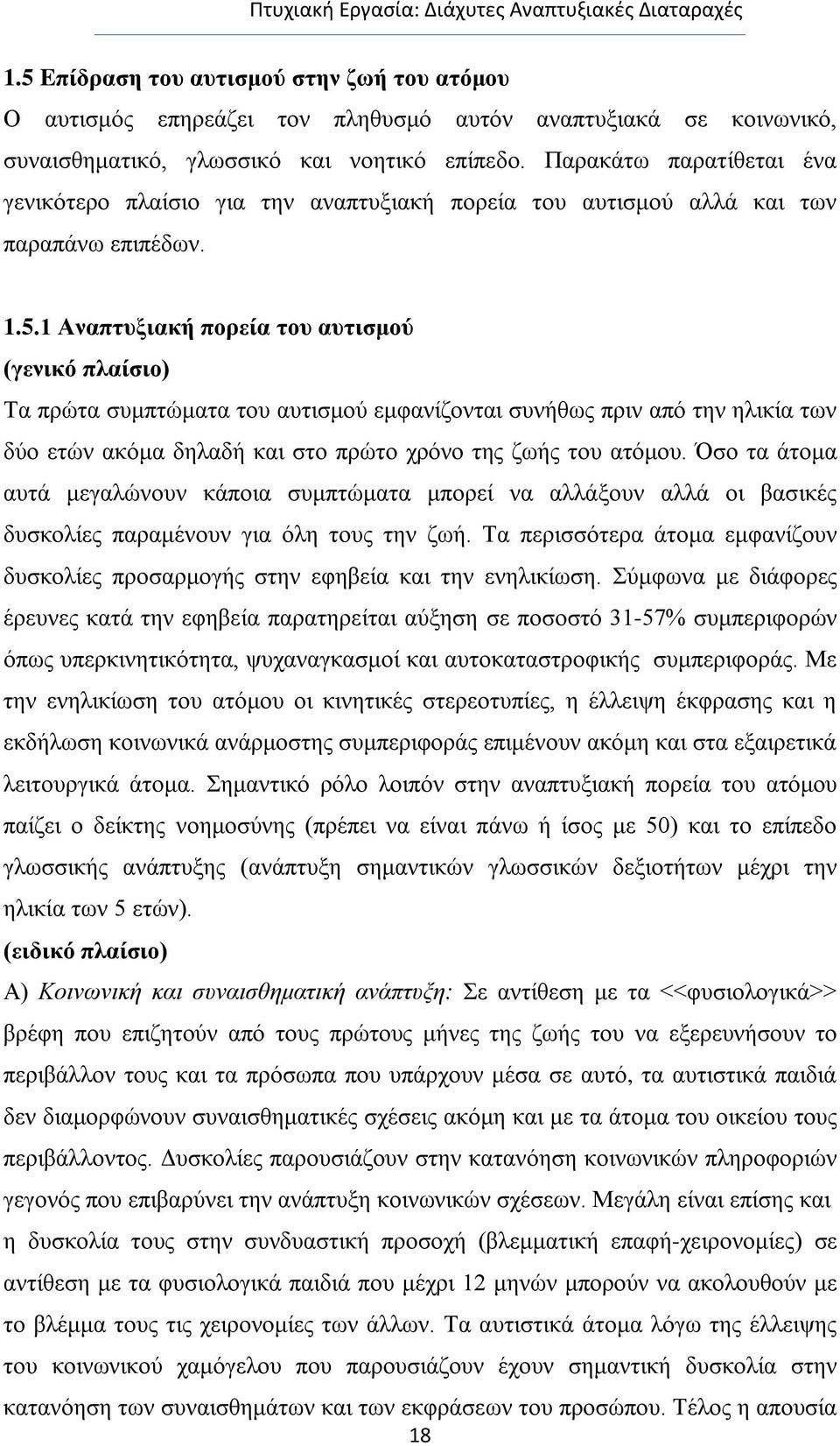 1 Αναπτυξιακή πορεία του αυτισμού (γενικό πλαίσιο) Τα πρώτα συμπτώματα του αυτισμού εμφανίζονται συνήθως πριν από την ηλικία των δύο ετών ακόμα δηλαδή και στο πρώτο χρόνο της ζωής του ατόμου.