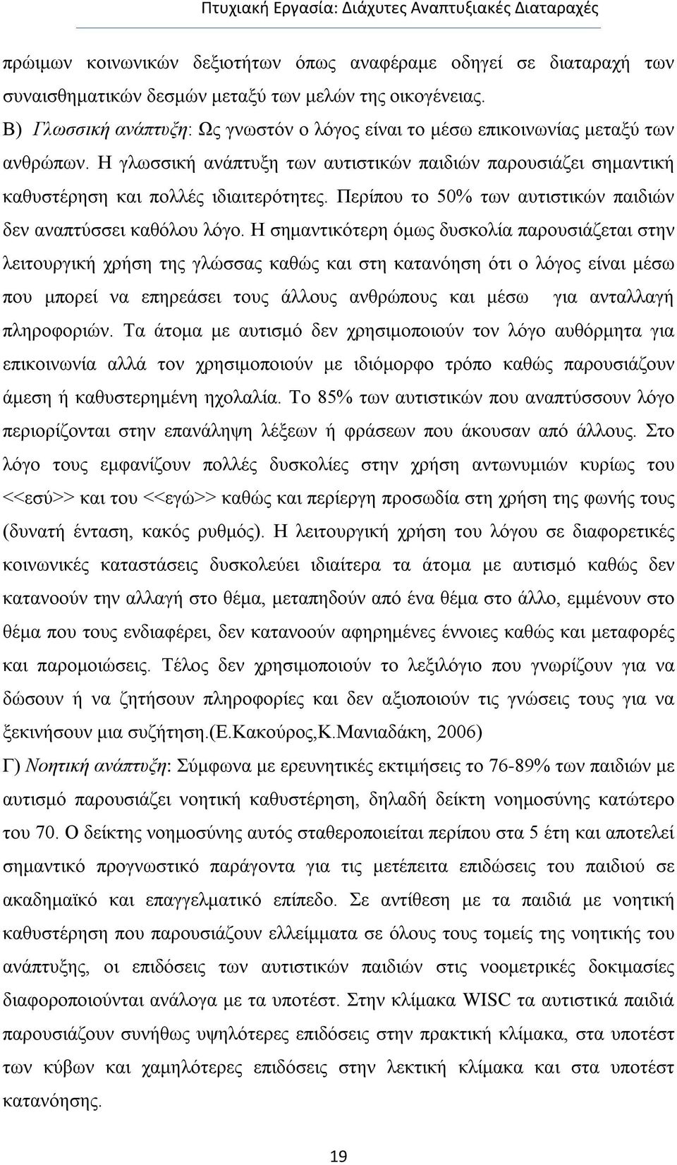 Περίπου το 50% των αυτιστικών παιδιών δεν αναπτύσσει καθόλου λόγο.