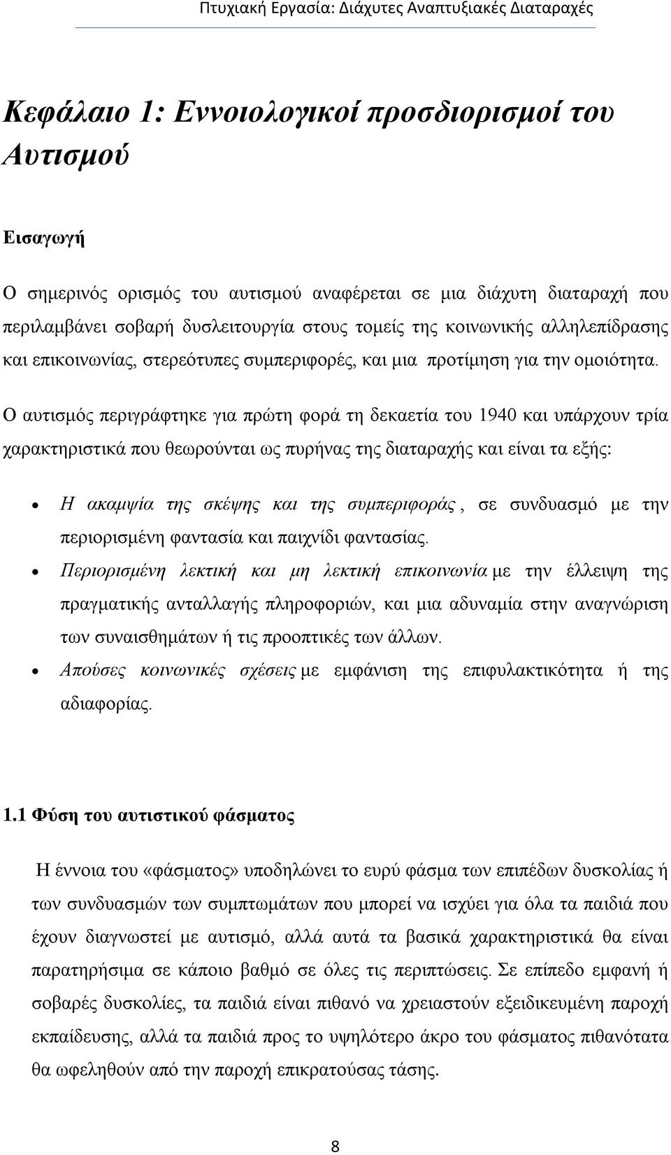 Ο αυτισμός περιγράφτηκε για πρώτη φορά τη δεκαετία του 1940 και υπάρχουν τρία χαρακτηριστικά που θεωρούνται ως πυρήνας της διαταραχής και είναι τα εξής: Η ακαμψία της σκέψης και της συμπεριφοράς, σε