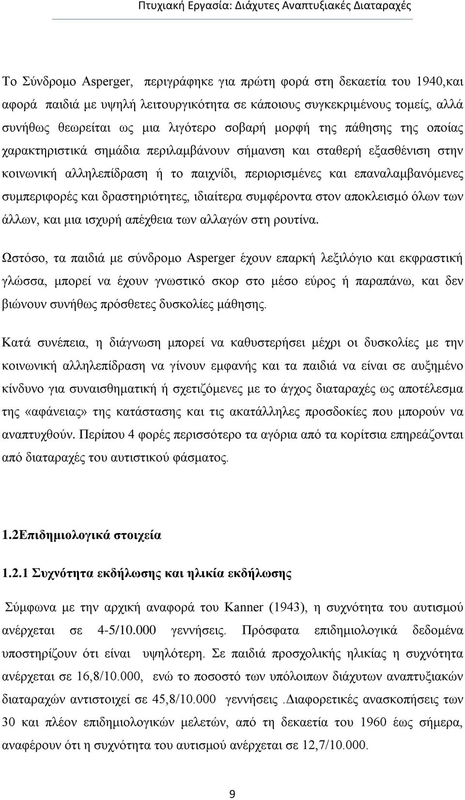 δραστηριότητες, ιδιαίτερα συμφέροντα στον αποκλεισμό όλων των άλλων, και μια ισχυρή απέχθεια των αλλαγών στη ρουτίνα.