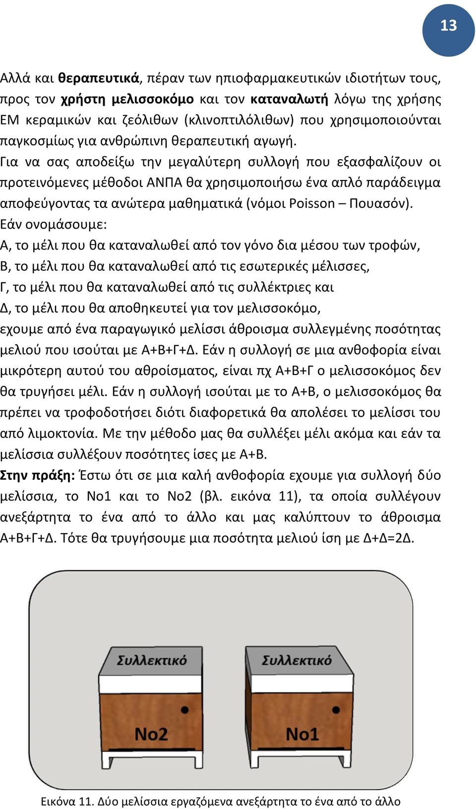 Για να σας αποδείξω την μεγαλύτερη συλλογή που εξασφαλίζουν οι προτεινόμενες μέθοδοι ΑΝΠΑ θα χρησιμοποιήσω ένα απλό παράδειγμα αποφεύγοντας τα ανώτερα μαθηματικά (νόμοι Poisson Πουασόν).