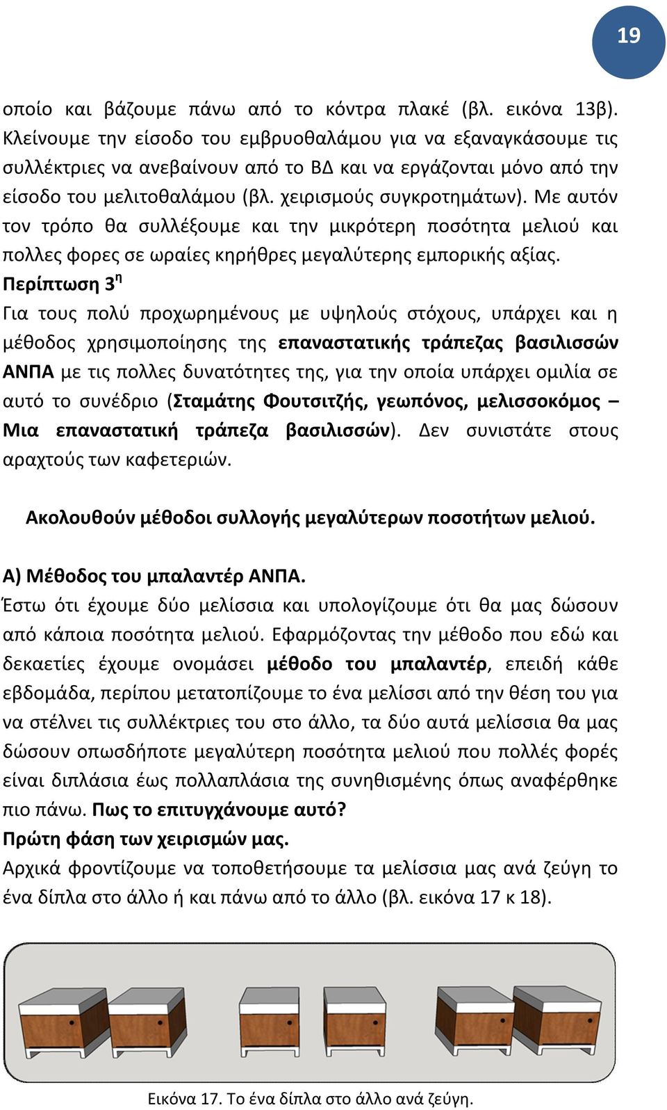 Με αυτόν τον τρόπο θα συλλέξουμε και την μικρότερη ποσότητα μελιού και πολλες φορες σε ωραίες κηρήθρες μεγαλύτερης εμπορικής αξίας.