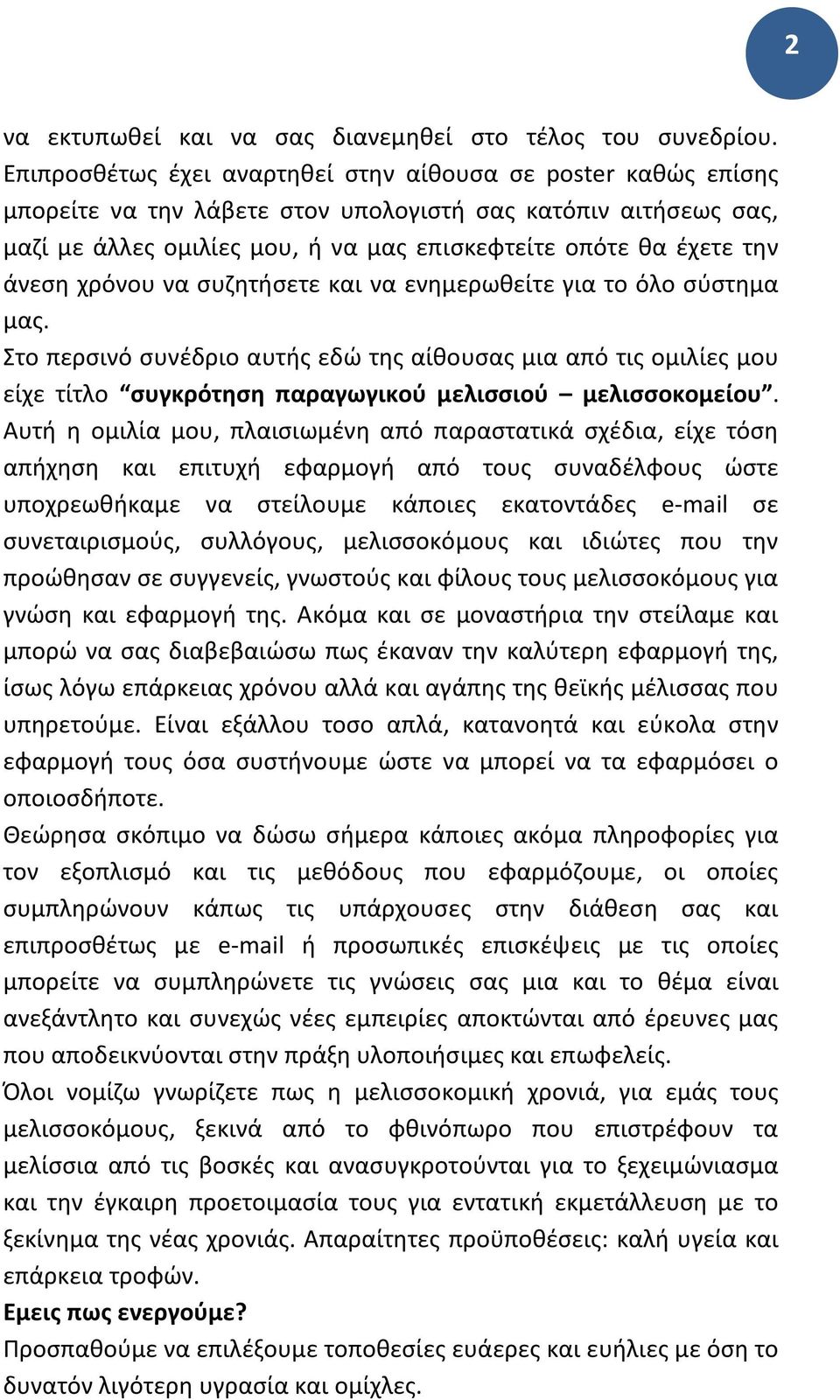 άνεση χρόνου να συζητήσετε και να ενημερωθείτε για το όλο σύστημα μας. Στο περσινό συνέδριο αυτής εδώ της αίθουσας μια από τις ομιλίες μου είχε τίτλο συγκρότηση παραγωγικού μελισσιού μελισσοκομείου.