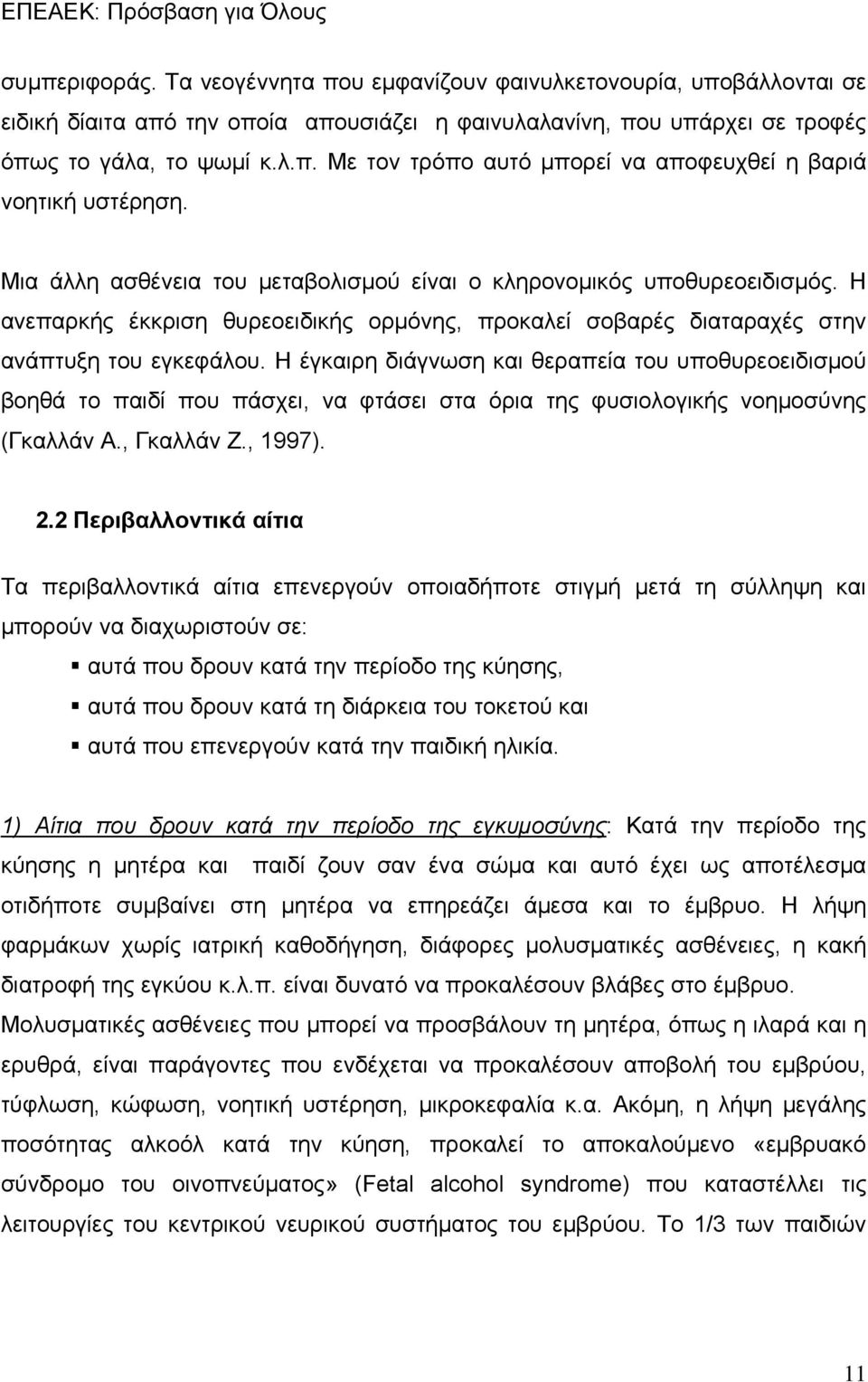 Η έγκαιρη διάγνωση και θεραπεία του υποθυρεοειδισμού βοηθά το παιδί που πάσχει, να φτάσει στα όρια της φυσιολογικής νοημοσύνης (Γκαλλάν Α., Γκαλλάν Ζ., 1997). 2.