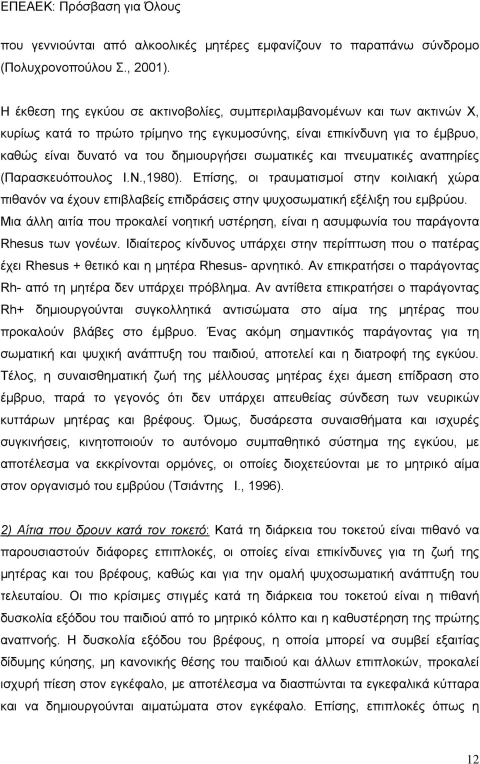 σωματικές και πνευματικές αναπηρίες (Παρασκευόπουλος Ι.Ν.,1980). Επίσης, οι τραυματισμοί στην κοιλιακή χώρα πιθανόν να έχουν επιβλαβείς επιδράσεις στην ψυχοσωματική εξέλιξη του εμβρύου.