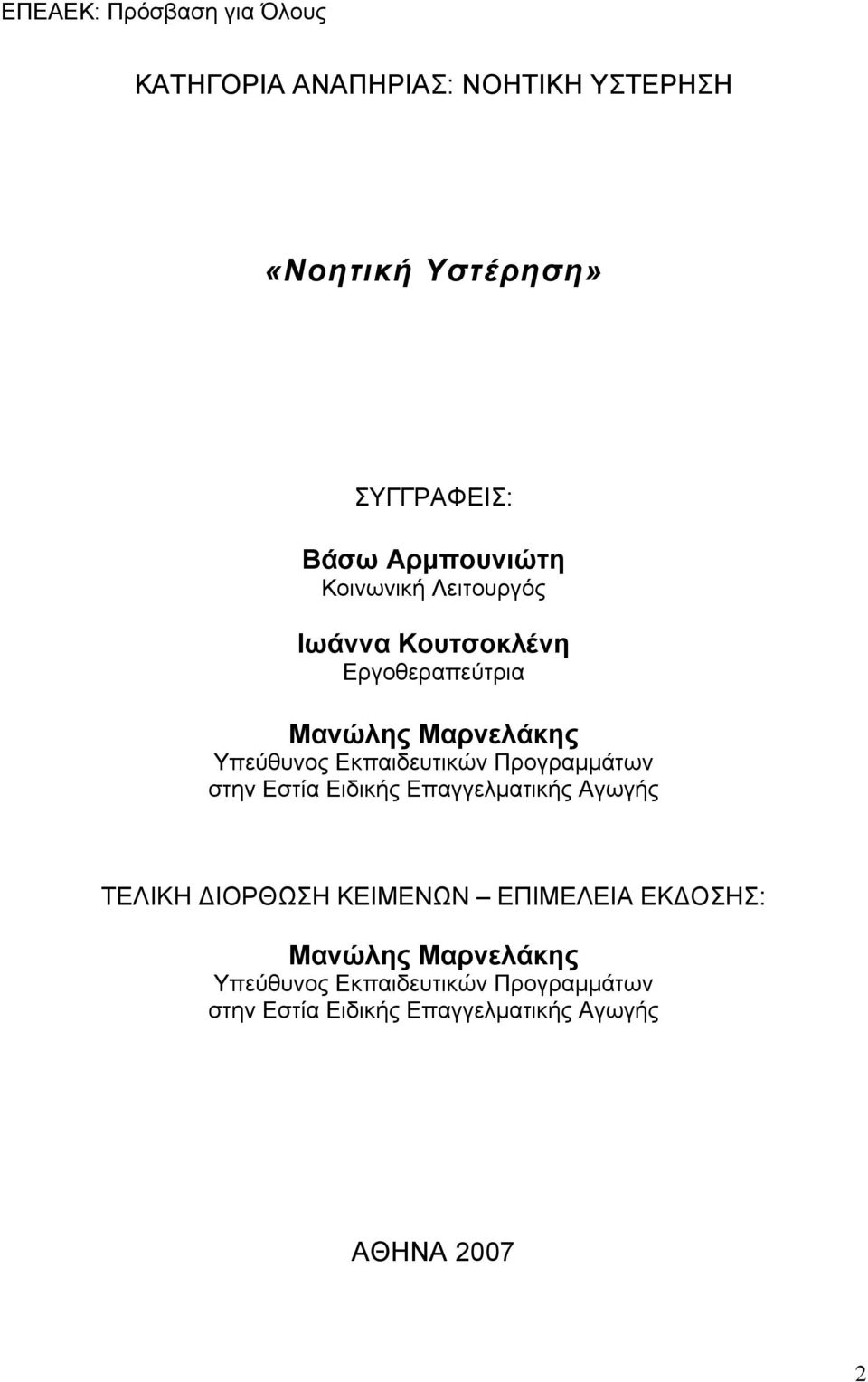 Προγραμμάτων στην Εστία Ειδικής Επαγγελματικής Αγωγής ΤΕΛΙΚΗ ΔΙΟΡΘΩΣΗ ΚΕΙΜΕΝΩΝ ΕΠΙΜΕΛΕΙΑ ΕΚΔΟΣΗΣ: