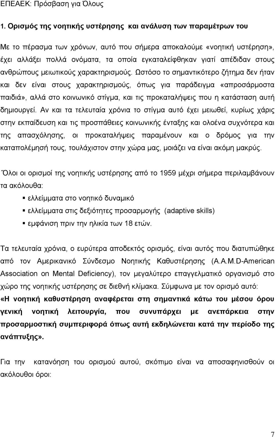 Ωστόσο το σημαντικότερο ζήτημα δεν ήταν και δεν είναι στους χαρακτηρισμούς, όπως για παράδειγμα «απροσάρμοστα παιδιά», αλλά στο κοινωνικό στίγμα, και τις προκαταλήψεις που η κατάσταση αυτή δημιουργεί.
