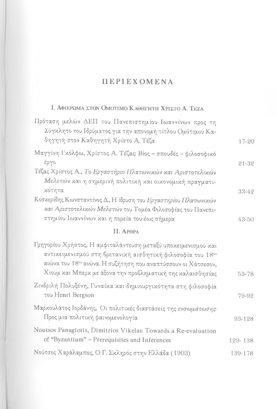 Τέζας: Βίος - σπουδές - φιλοσοφικό έργο Τέζας Χρίστος Α., Το Εργαστήριο Πλατωνικών και Αριστοτελικών Μ ελετών και η σημερινή πολιτική και οικονομική πραγματικότητα Κοσκερίδης Κωνσταντίνος Δ.