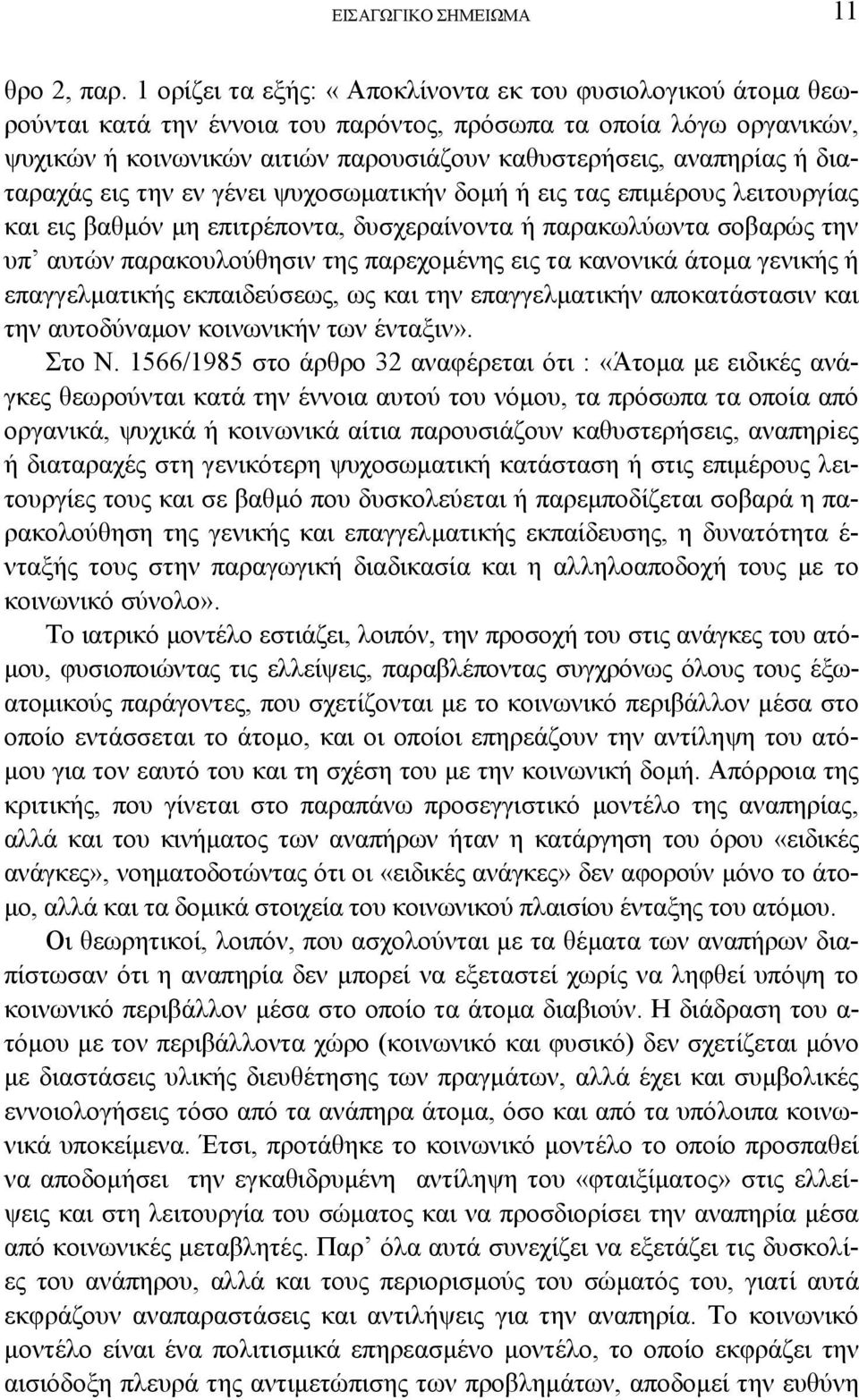 διαταραχάς εις την εν γένει ψυχοσωματικήν δομή ή εις τας επιμέρους λειτουργίας και εις βαθμόν μη επιτρέποντα, δυσχεραίνοντα ή παρακωλύωντα σοβαρώς την υπ αυτών παρακουλούθησιν της παρεχομένης εις τα