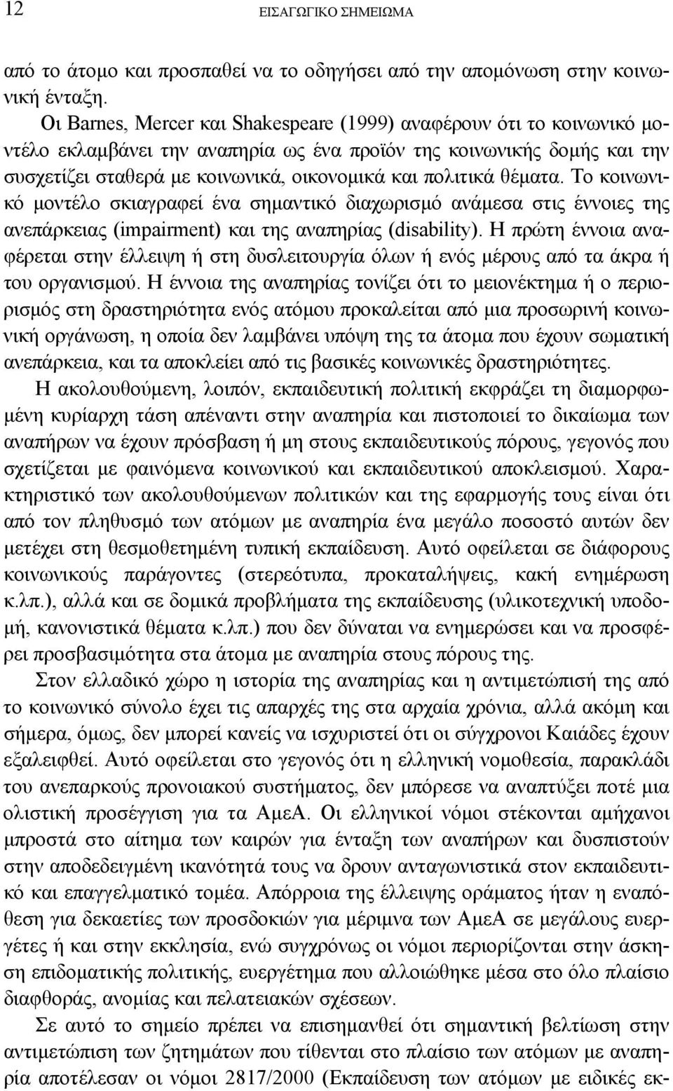 θέματα. Το κοινωνικό μοντέλο σκιαγραφεί ένα σημαντικό διαχωρισμό ανάμεσα στις έννοιες της ανεπάρκειας (impairment) και της αναπηρίας (disability).