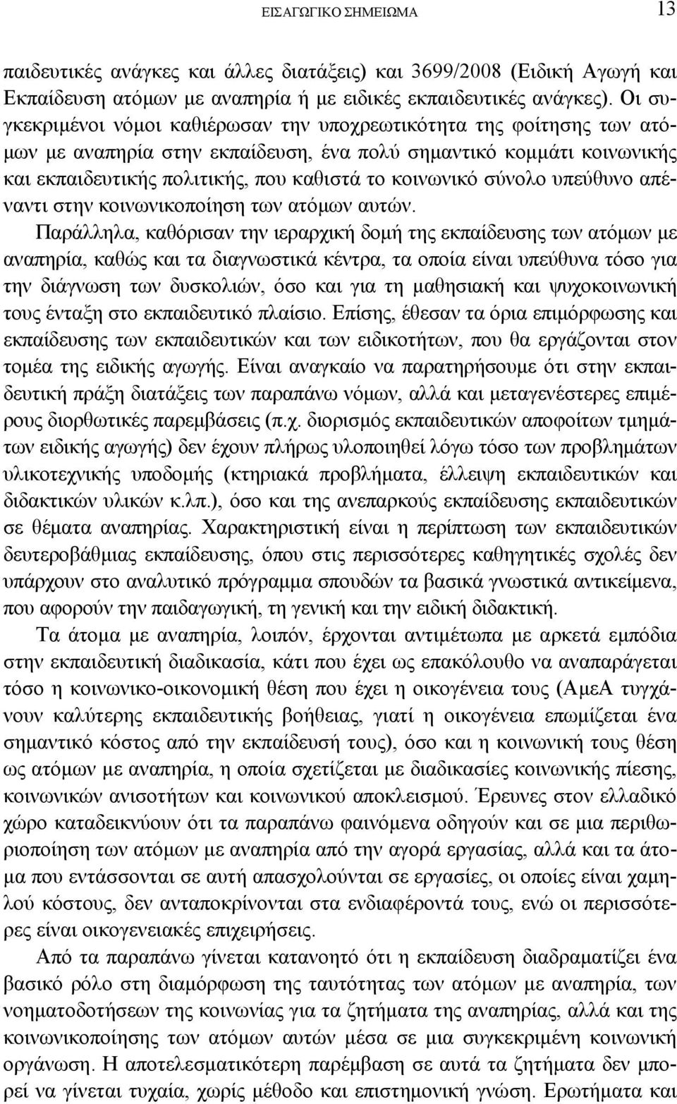 σύνολο υπεύθυνο απέναντι στην κοινωνικοποίηση των ατόμων αυτών.