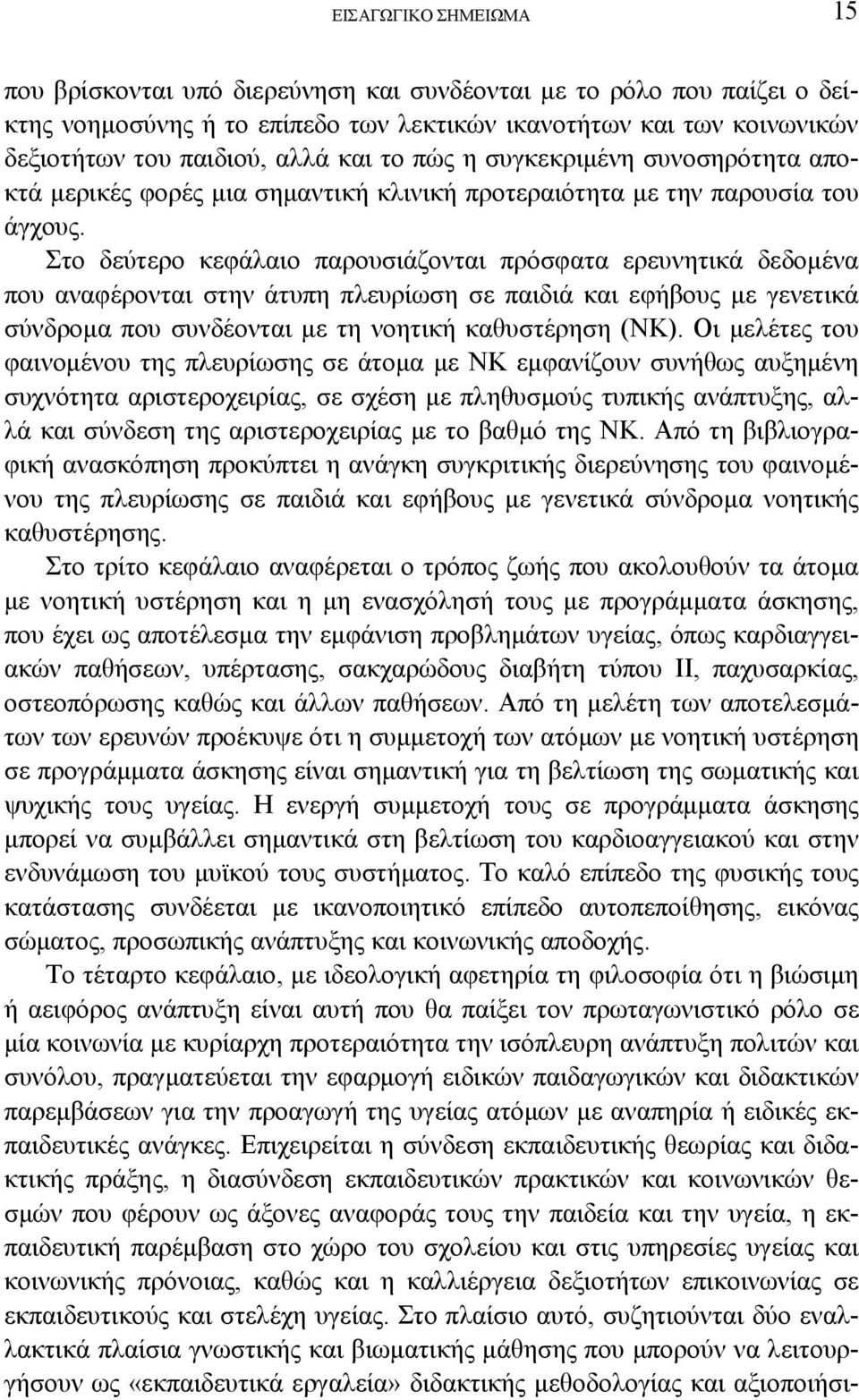 Στο δεύτερο κεφάλαιο παρουσιάζονται πρόσφατα ερευνητικά δεδομένα που αναφέρονται στην άτυπη πλευρίωση σε παιδιά και εφήβους με γενετικά σύνδρομα που συνδέονται με τη νοητική καθυστέρηση (ΝΚ).