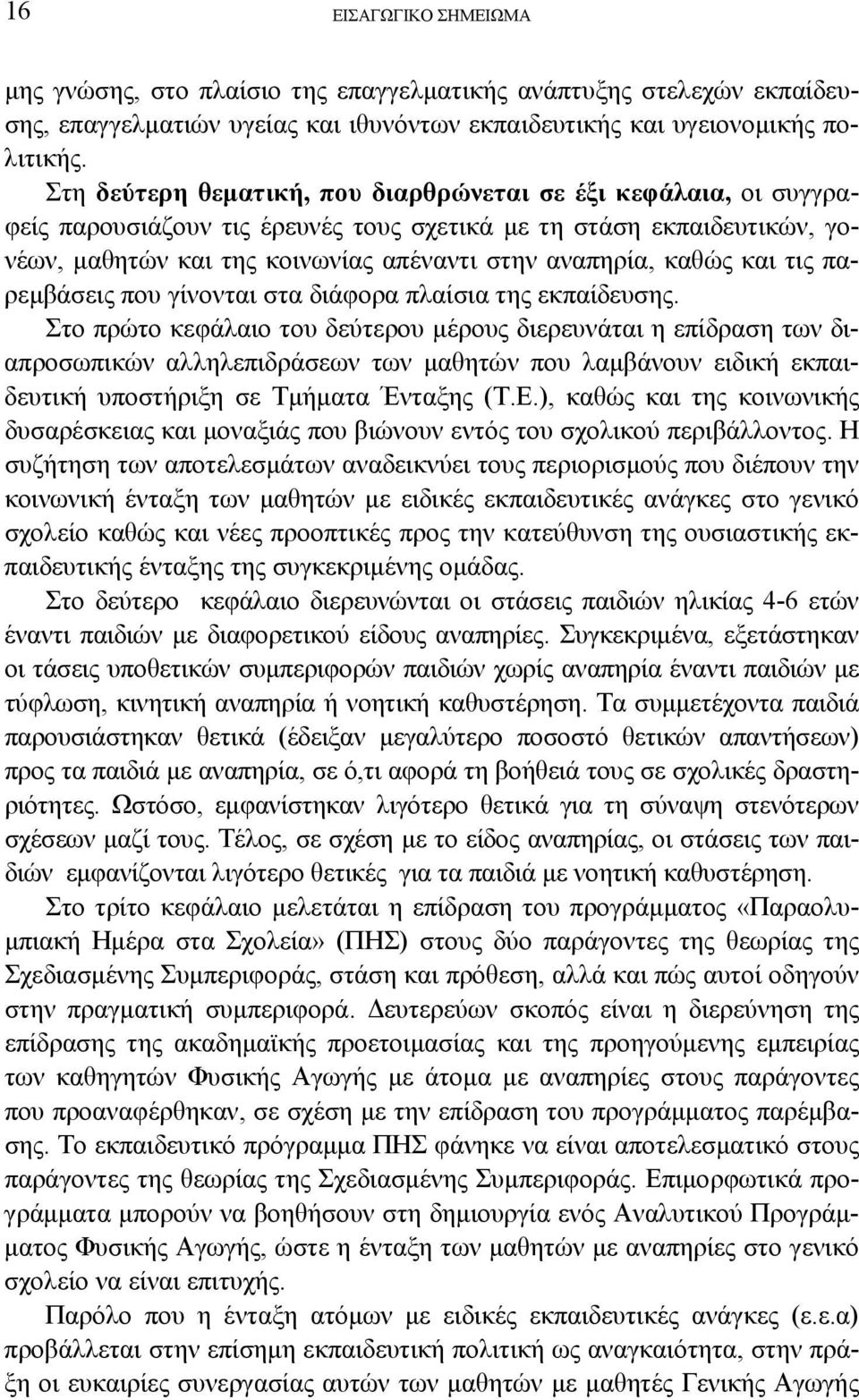 και τις παρεμβάσεις που γίνονται στα διάφορα πλαίσια της εκπαίδευσης.