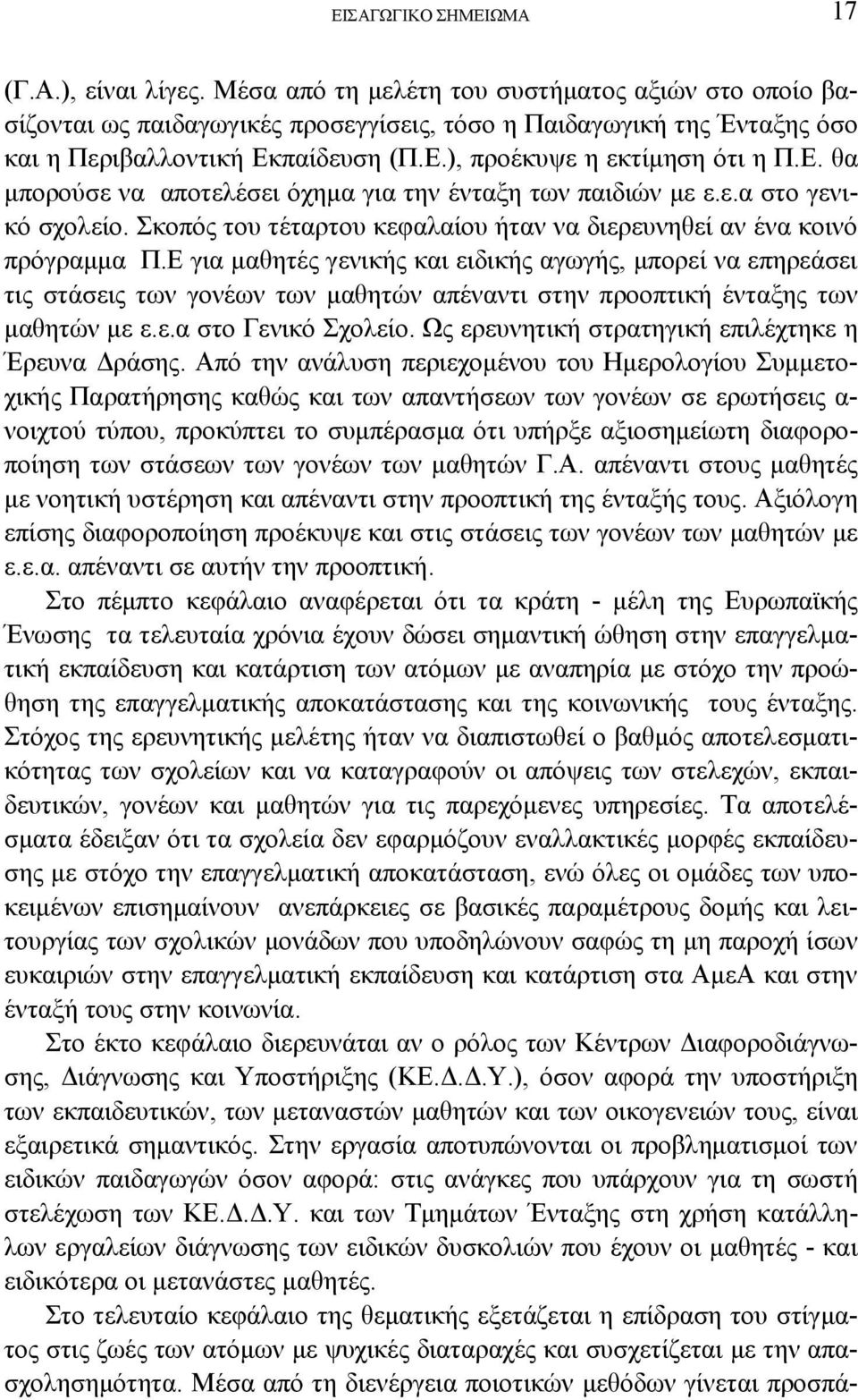 παίδευση (Π.Ε.), προέκυψε η εκτίμηση ότι η Π.Ε. θα μπορούσε να αποτελέσει όχημα για την ένταξη των παιδιών με ε.ε.α στο γενικό σχολείο.