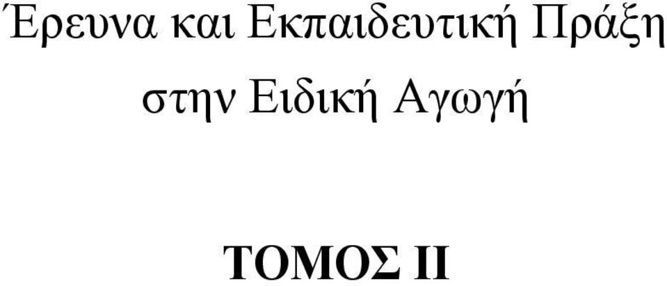 Πράξη στην