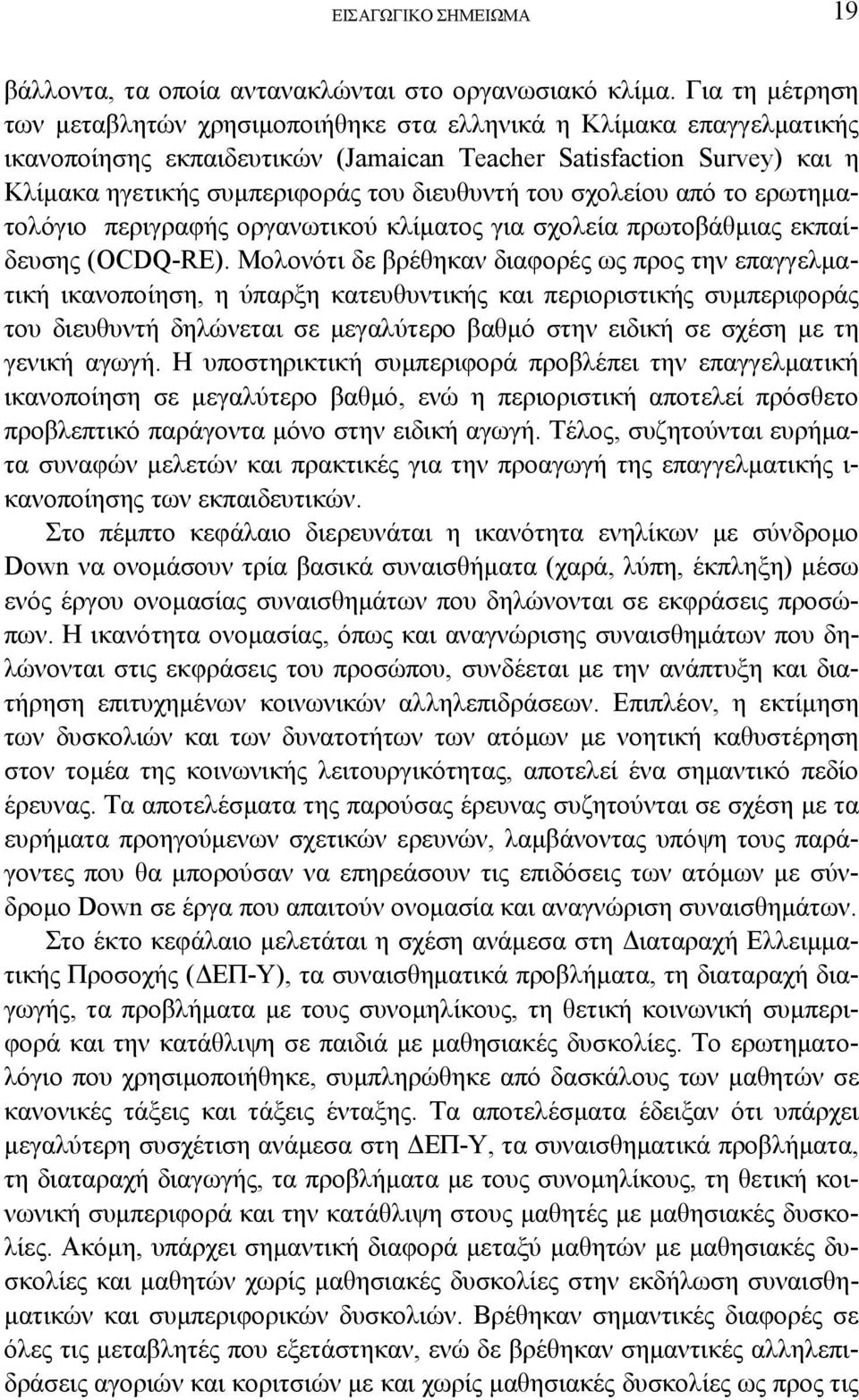 του σχολείου από το ερωτηματολόγιο περιγραφής οργανωτικού κλίματος για σχολεία πρωτοβάθμιας εκπαίδευσης (OCDQ-RE).