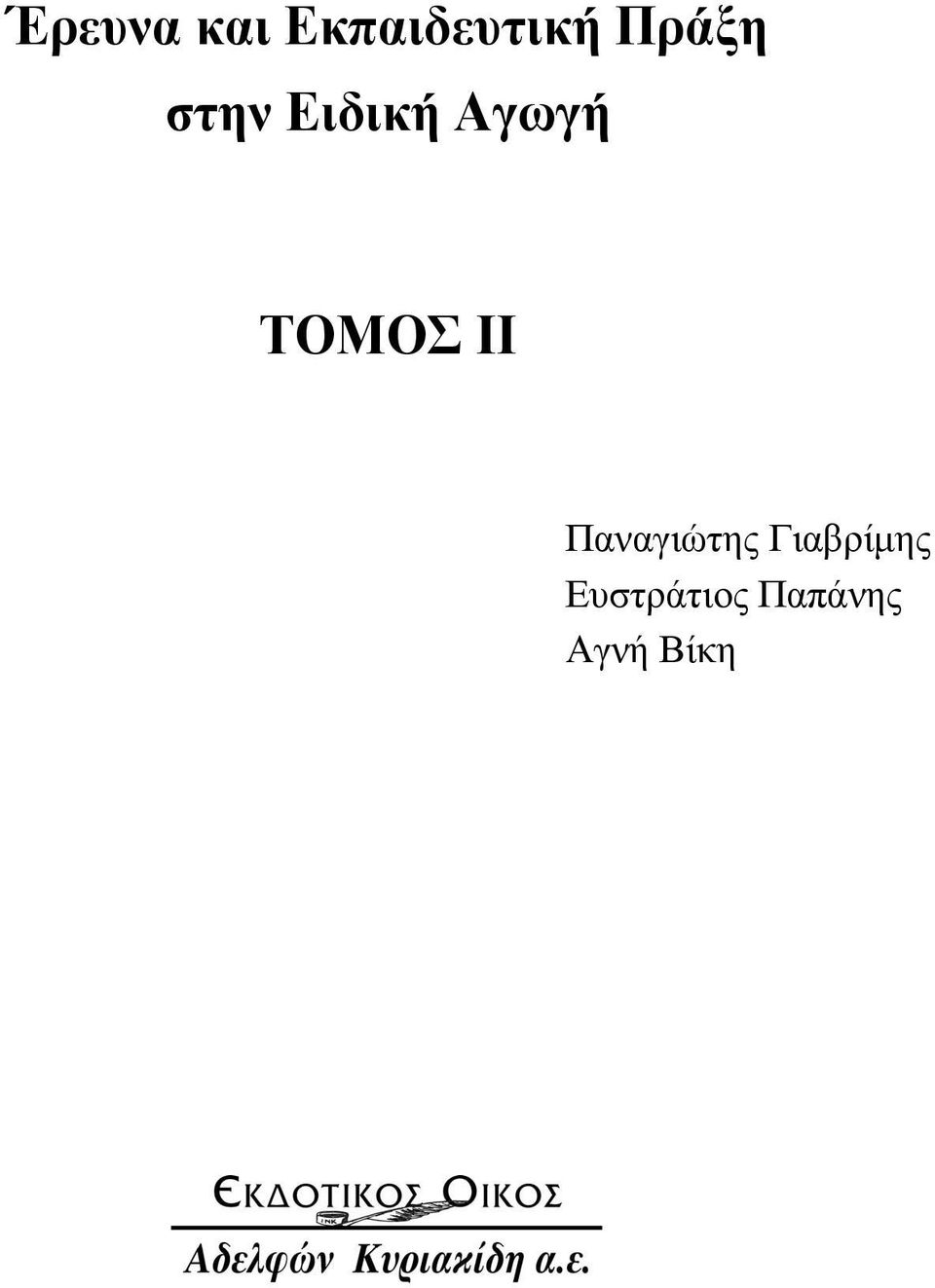 ΤΟΜΟΣ ΙΙ Παναγιώτης