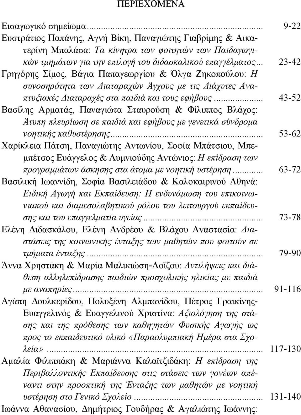 .. 23-42 Γρηγόρης Σίμος, Βάγια Παπαγεωργίου & Όλγα Ζηκοπούλου: Η συνοσηρότητα των Διαταραχών Άγχους με τις Διάχυτες Αναπτυξιακές Διαταραχές στα παιδιά και τους εφήβους.