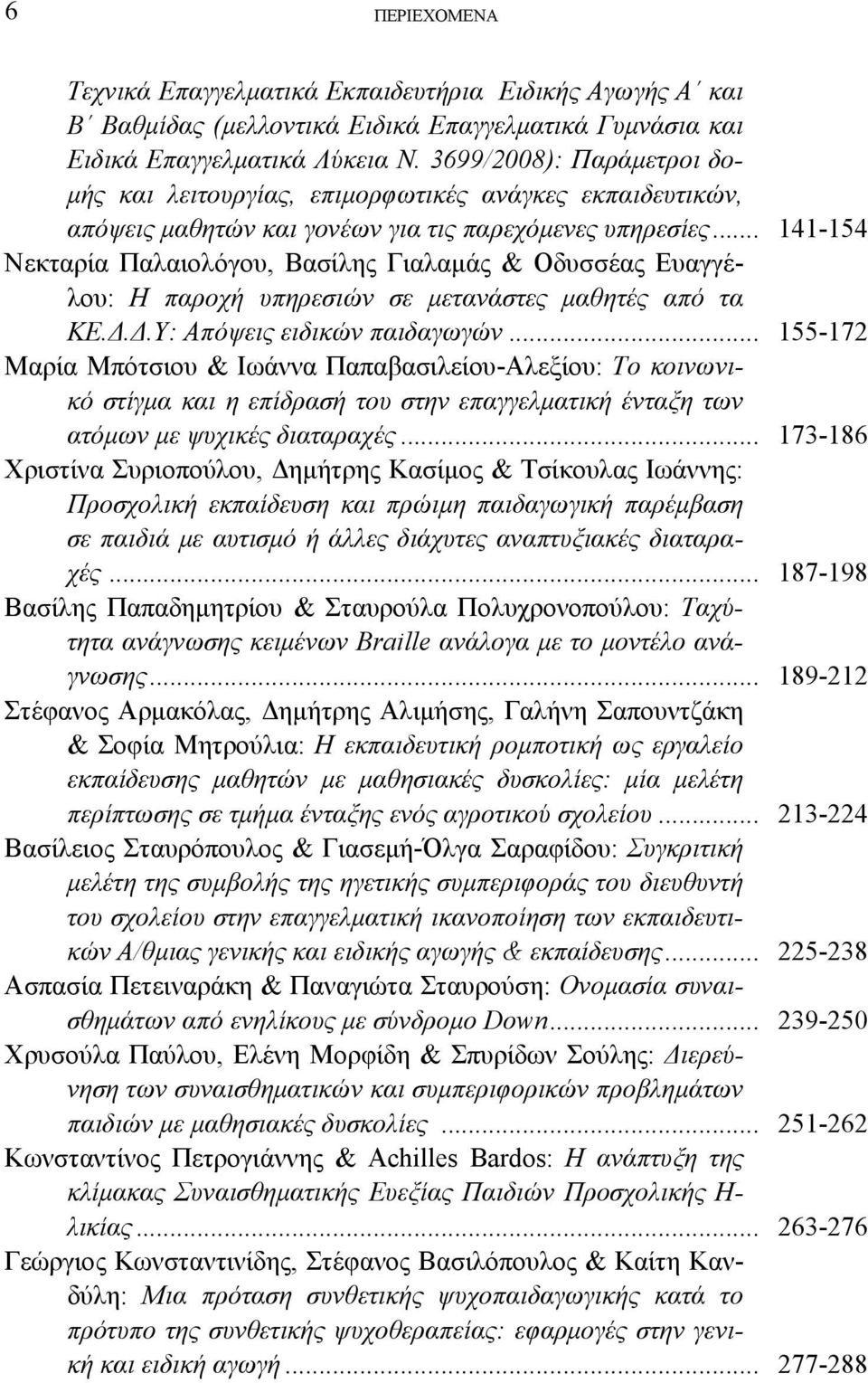 .. 141-154 Νεκταρία Παλαιολόγου, Βασίλης Γιαλαμάς & Οδυσσέας Ευαγγέλου: Η παροχή υπηρεσιών σε μετανάστες μαθητές από τα ΚΕ.Δ.Δ.Υ: Απόψεις ειδικών παιδαγωγών.