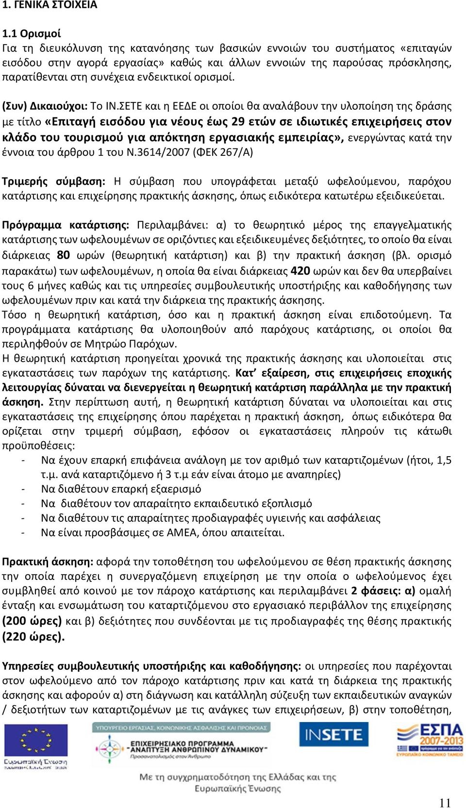 ενδεικτικοί ορισμοί. (Συν) Δικαιούχοι: To ΙΝ.