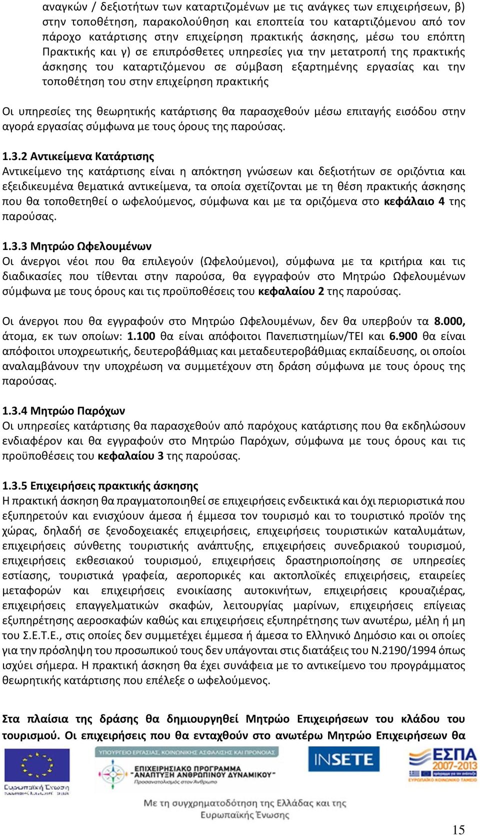 Οι υπηρεσίες της θεωρητικής κατάρτισης θα παρασχεθούν μέσω επιταγής εισόδου στην αγορά εργασίας σύμφωνα με τους όρους της παρούσας. 1.3.