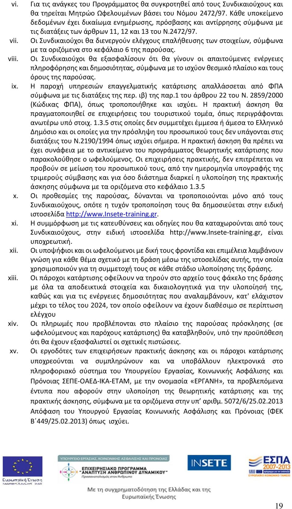 Οι Συνδικαιούχοι θα διενεργούν ελέγχους επαλήθευσης των στοιχείων, σύμφωνα με τα οριζόμενα στο κεφάλαιο 6 της παρούσας. viii.