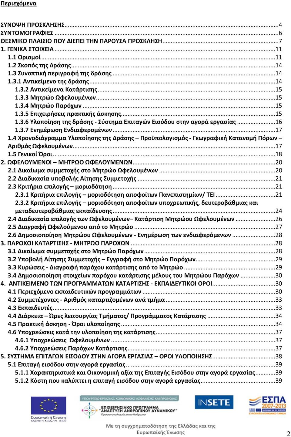 .. 15 1.3.6 Υλοποίηση της δράσης - Σύστημα Επιταγών Εισόδου στην αγορά εργασίας... 16 1.3.7 Ενημέρωση Ενδιαφερομένων... 17 1.