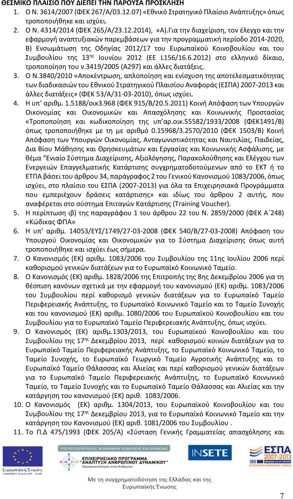 13 ης Ιουνίου 2012 (ΕΕ L156/16.6.2012) στο ελληνικό δίκαιο, τροποποίηση του ν.3419/2005 (Α297) και άλλες διατάξεις. 3. O Ν.