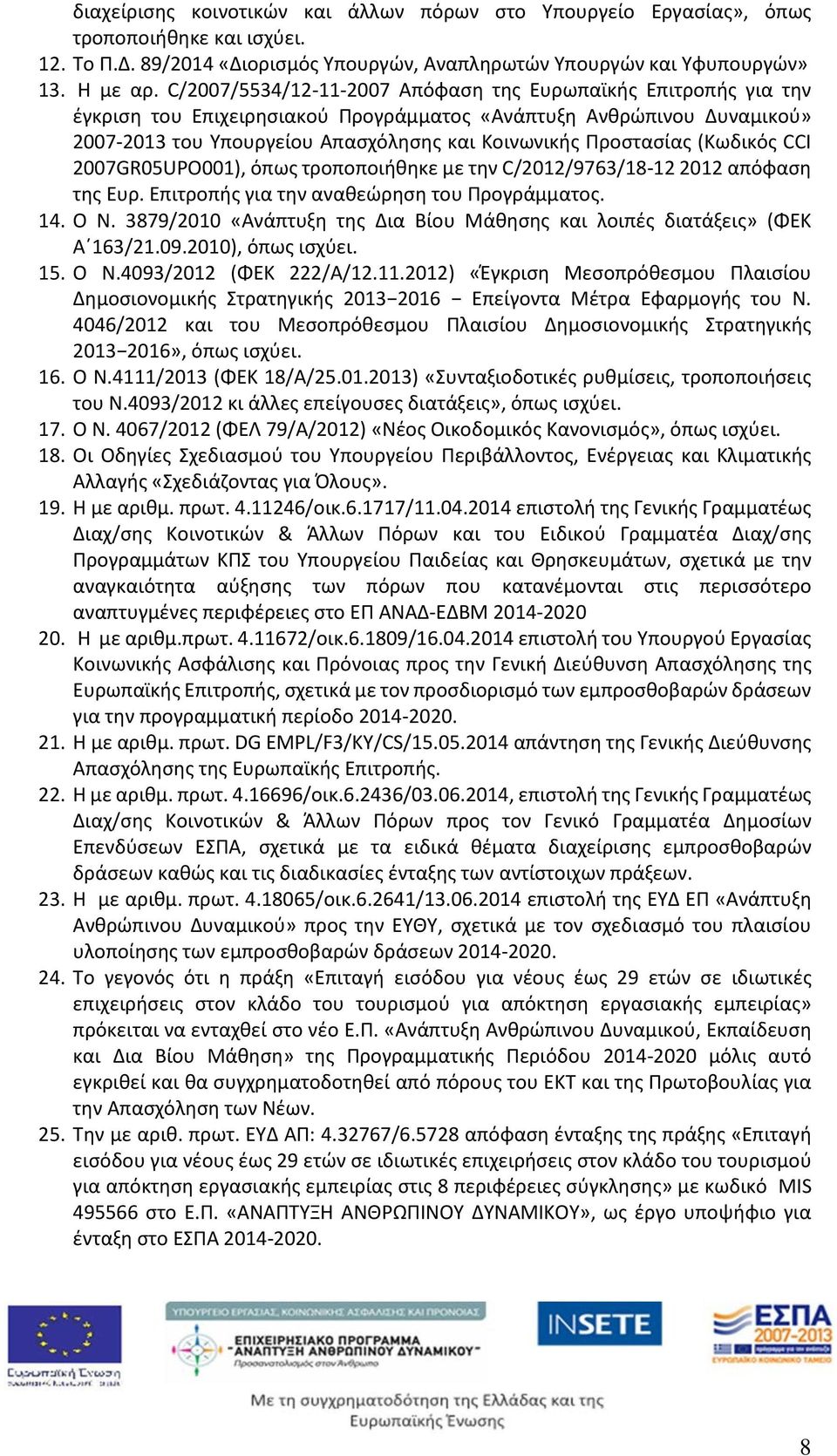 (Κωδικός CCI 2007GR05UPO001), όπως τροποποιήθηκε με την C/2012/9763/18-12 2012 απόφαση της Ευρ. Επιτροπής για την αναθεώρηση του Προγράμματος. 14. Ο Ν.