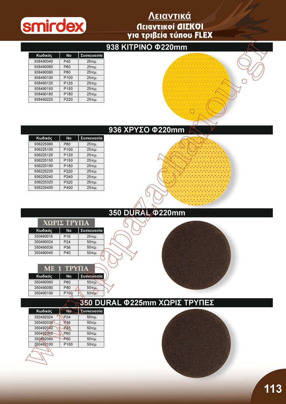 936225400 936 ΧΡΥΣΟ Φ220mm 350 DURAL Φ220mm 350490016 350490024 350490036 350490040.