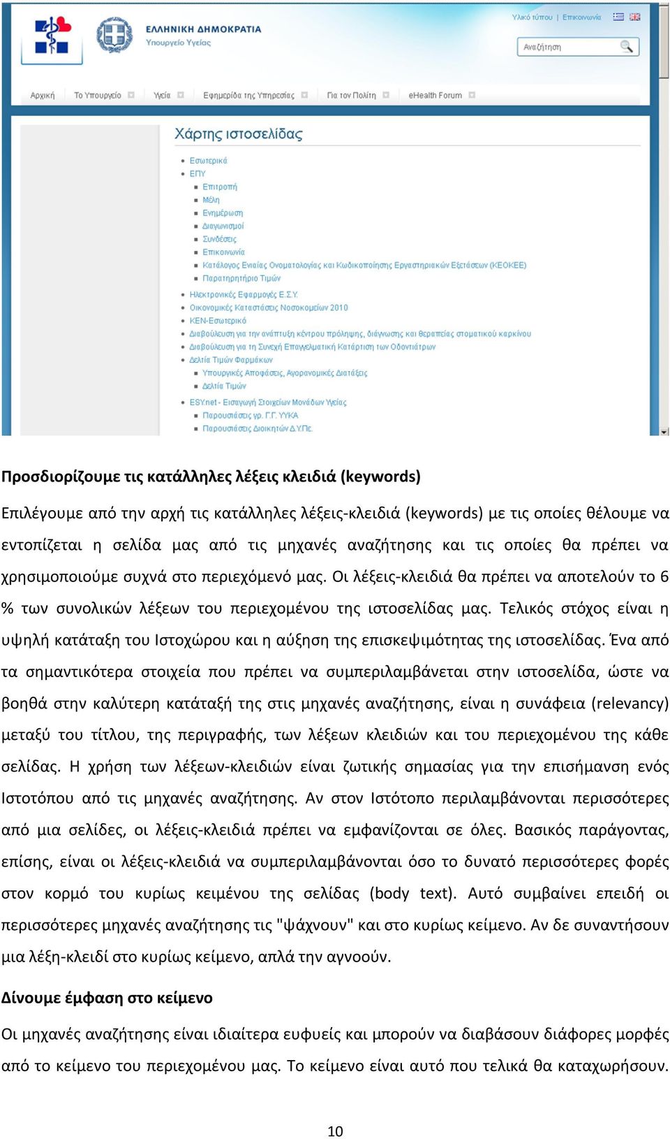 Τελικός στόχος είναι η υψηλή κατάταξη του Ιστοχώρου και η αύξηση της επισκεψιμότητας της ιστοσελίδας.