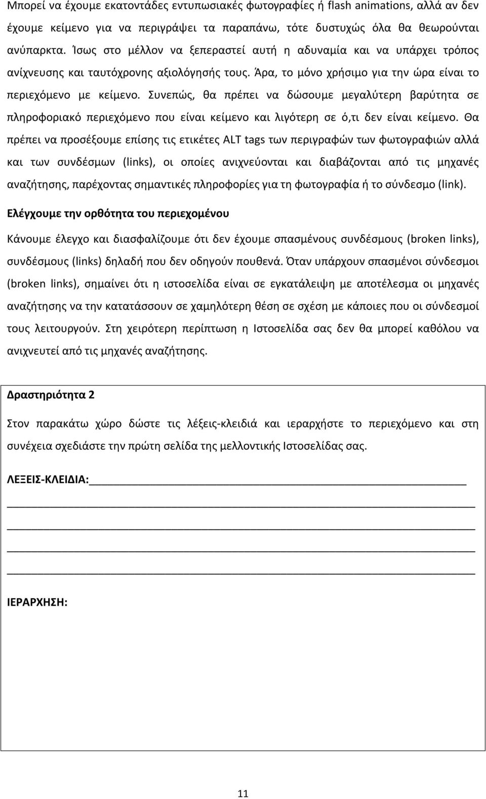 Συνεπώς, θα πρέπει να δώσουμε μεγαλύτερη βαρύτητα σε πληροφοριακό περιεχόμενο που είναι κείμενο και λιγότερη σε ό,τι δεν είναι κείμενο.