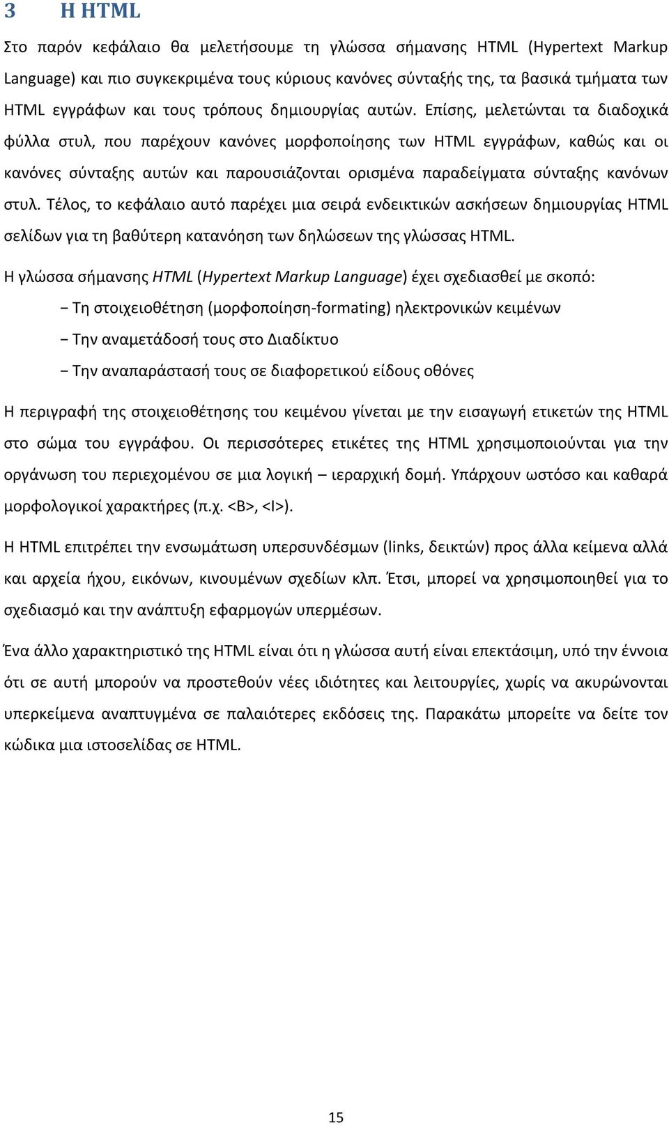 Επίσης, μελετώνται τα διαδοχικά φύλλα στυλ, που παρέχουν κανόνες μορφοποίησης των HTML εγγράφων, καθώς και οι κανόνες σύνταξης αυτών και παρουσιάζονται ορισμένα παραδείγματα σύνταξης κανόνων στυλ.