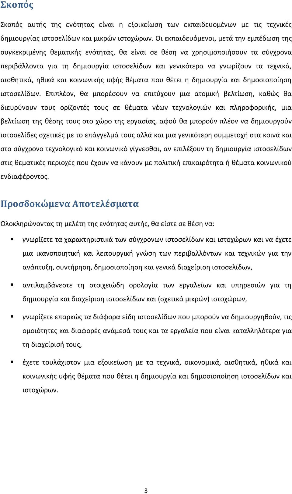 τεχνικά, αισθητικά, ηθικά και κοινωνικής υφής θέματα που θέτει η δημιουργία και δημοσιοποίηση ιστοσελίδων.