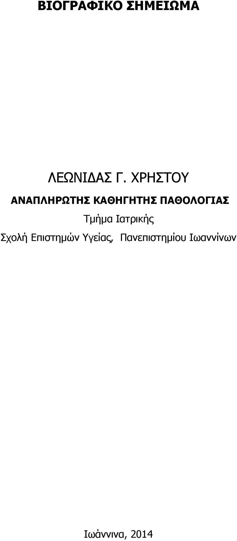 ΠΑΘΟΛΟΓΙΑΣ Τμήμα Ιατρικής Σχολή