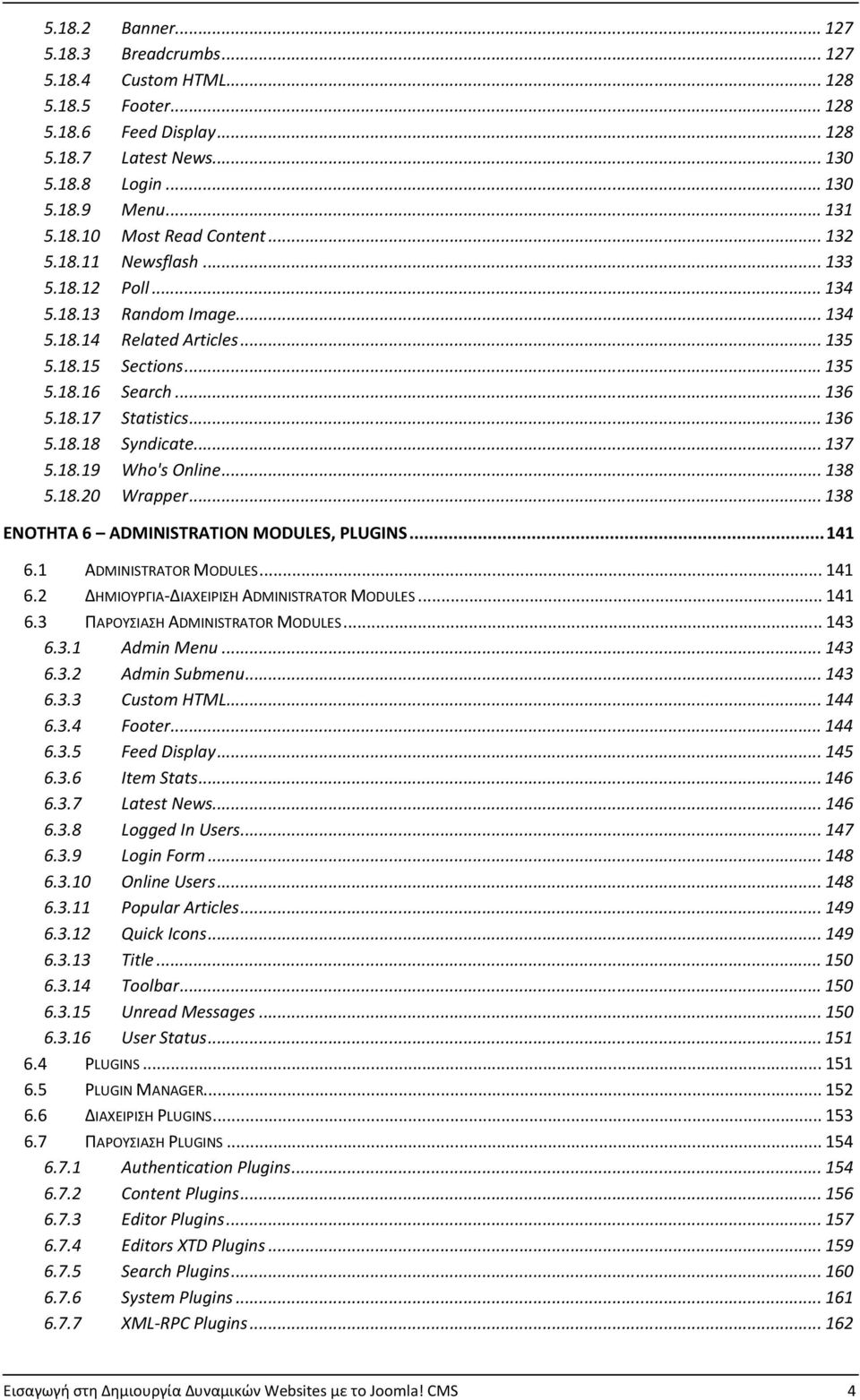 .. 137 5.18.19 Who's Online... 138 5.18.20 Wrapper... 138 ΕΝΟΤΗΤΑ 6 ADMINISTRATION MODULES, PLUGINS...141 6.1 ADMINISTRATOR MODULES... 141 6.2 ΔΗΜΙΟΥΡΓΙΑ-ΔΙΑΧΕΙΡΙΣΗ ADMINISTRATOR MODULES... 141 6.3 ΠΑΡΟΥΣΙΑΣΗ ADMINISTRATOR MODULES.