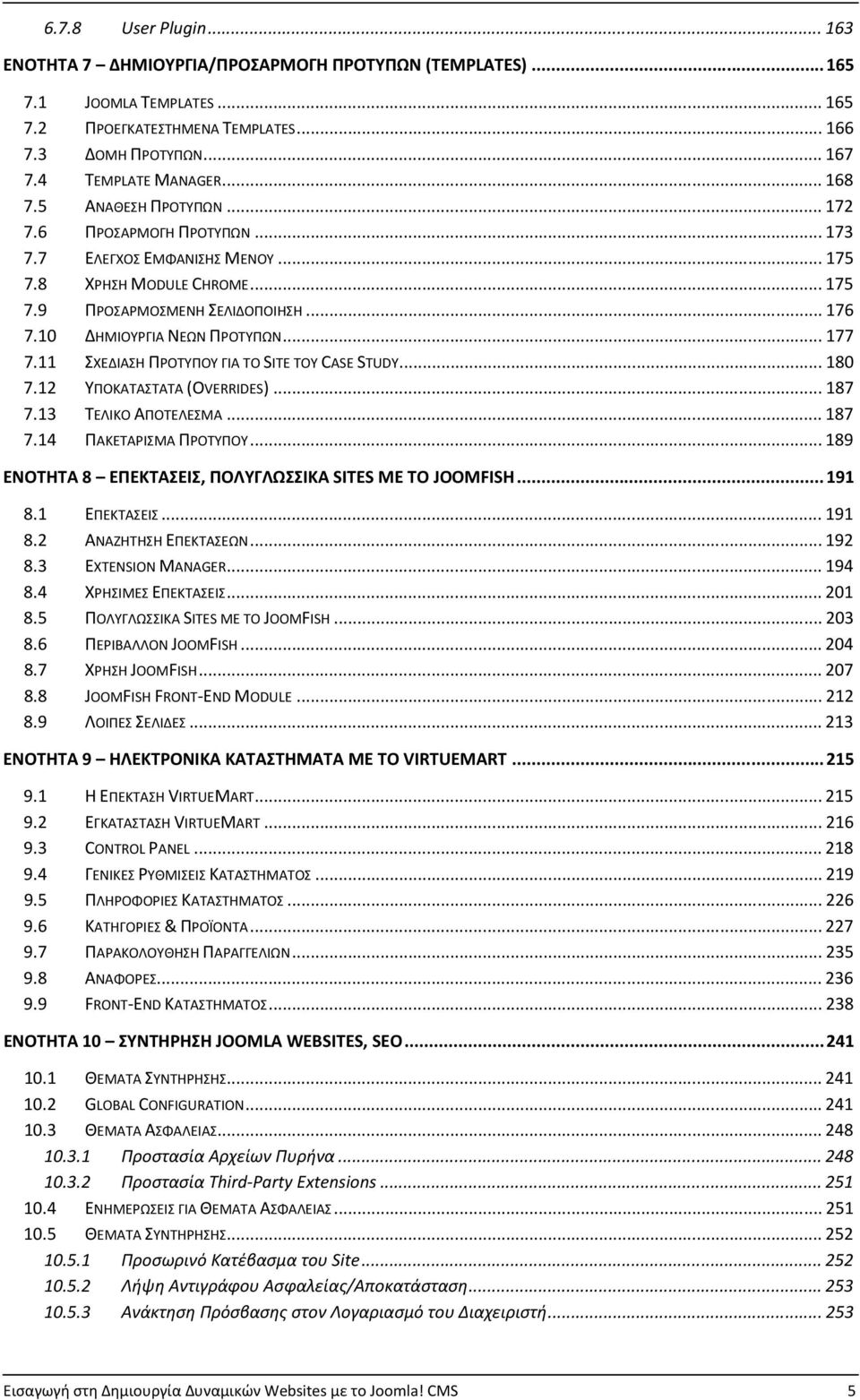 .. 177 7.11 ΣΧΕΔΙΑΣΗ ΠΡΟΤΥΠΟΥ ΓΙΑ ΤΟ SITE ΤΟΥ CASE STUDY... 180 7.12 ΥΠΟΚΑΤΑΣΤΑΤΑ (OVERRIDES)... 187 7.13 ΤΕΛΙΚΟ ΑΠΟΤΕΛΕΣΜΑ... 187 7.14 ΠΑΚΕΤΑΡΙΣΜΑ ΠΡΟΤΥΠΟΥ.